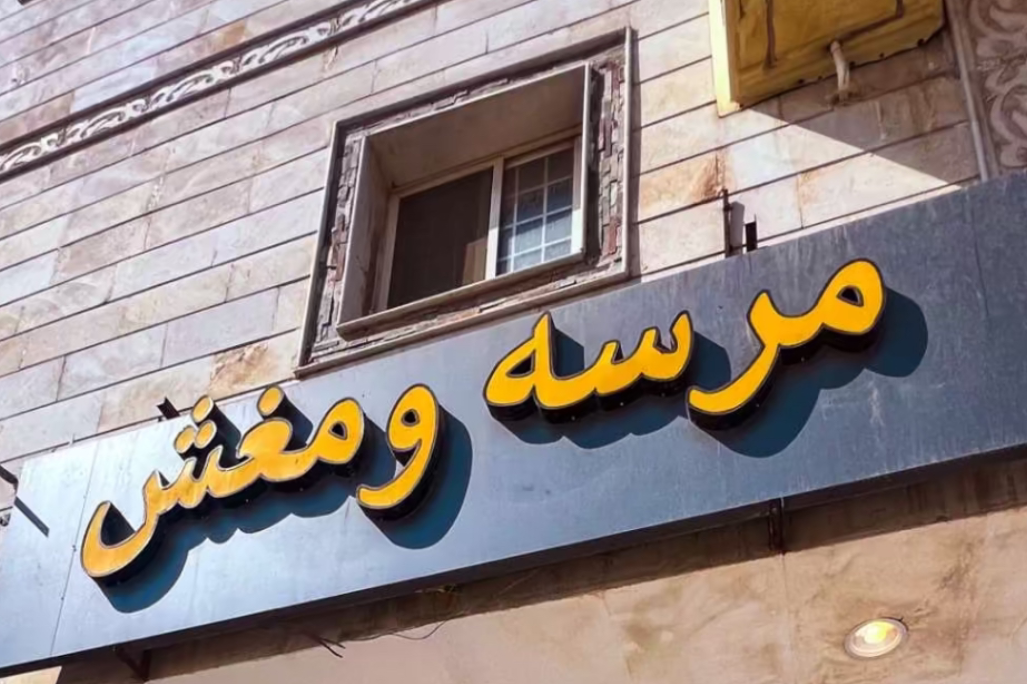 مرسه ومغش