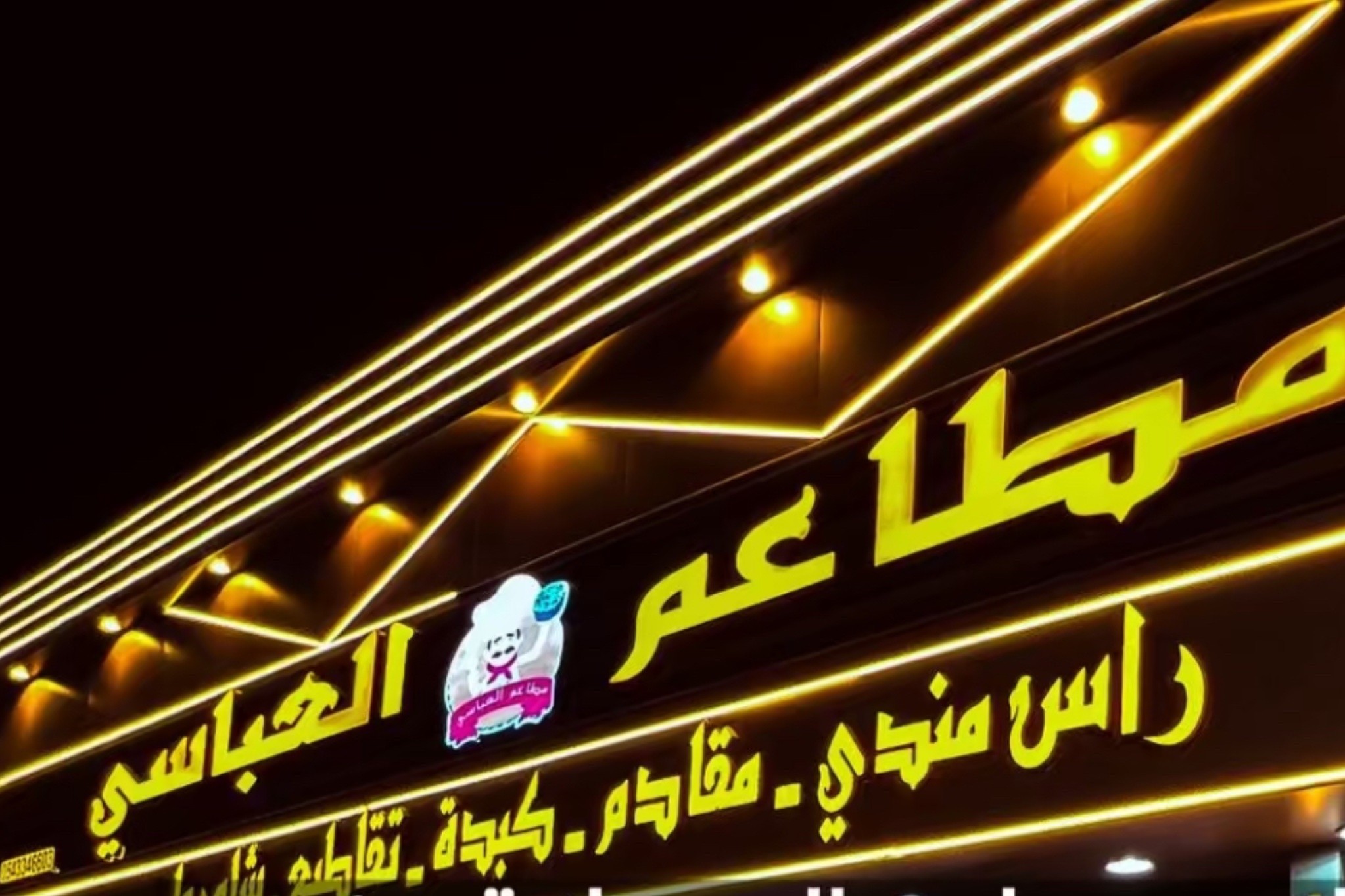 مطاعم العباسي