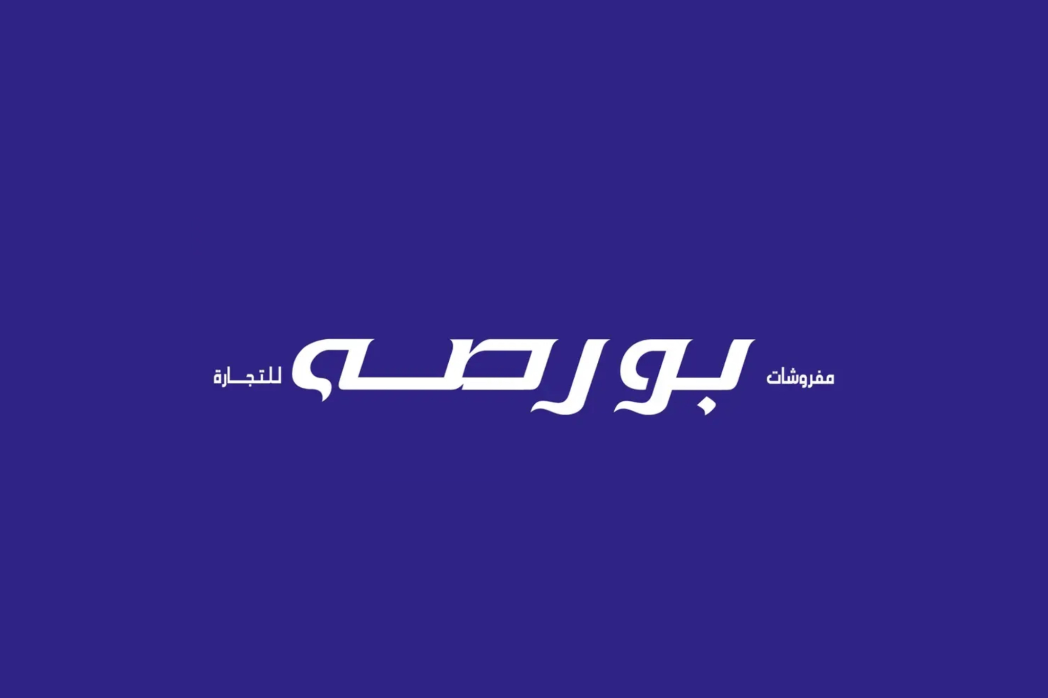 مفروشات بورصة للتجارة