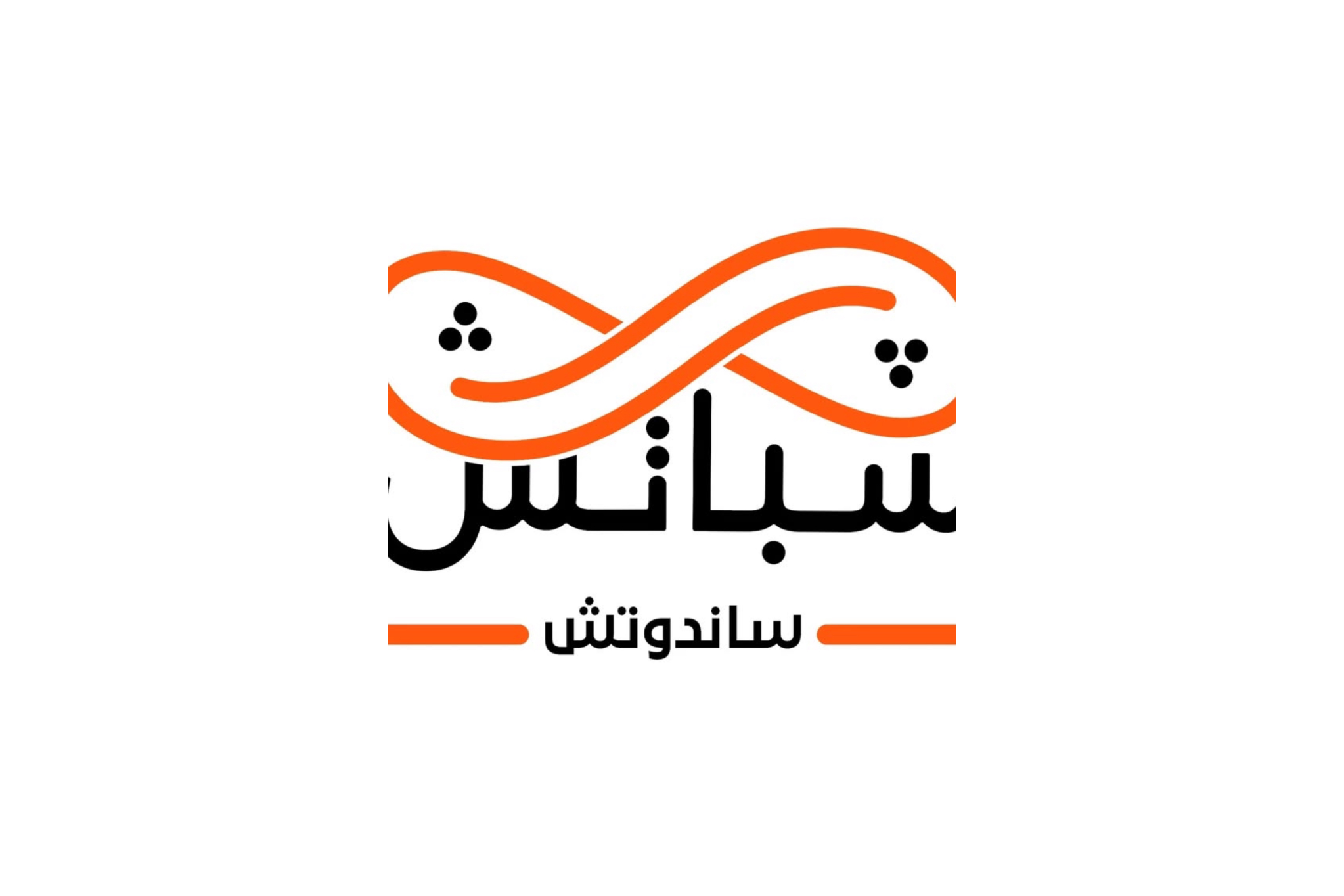 شباتش