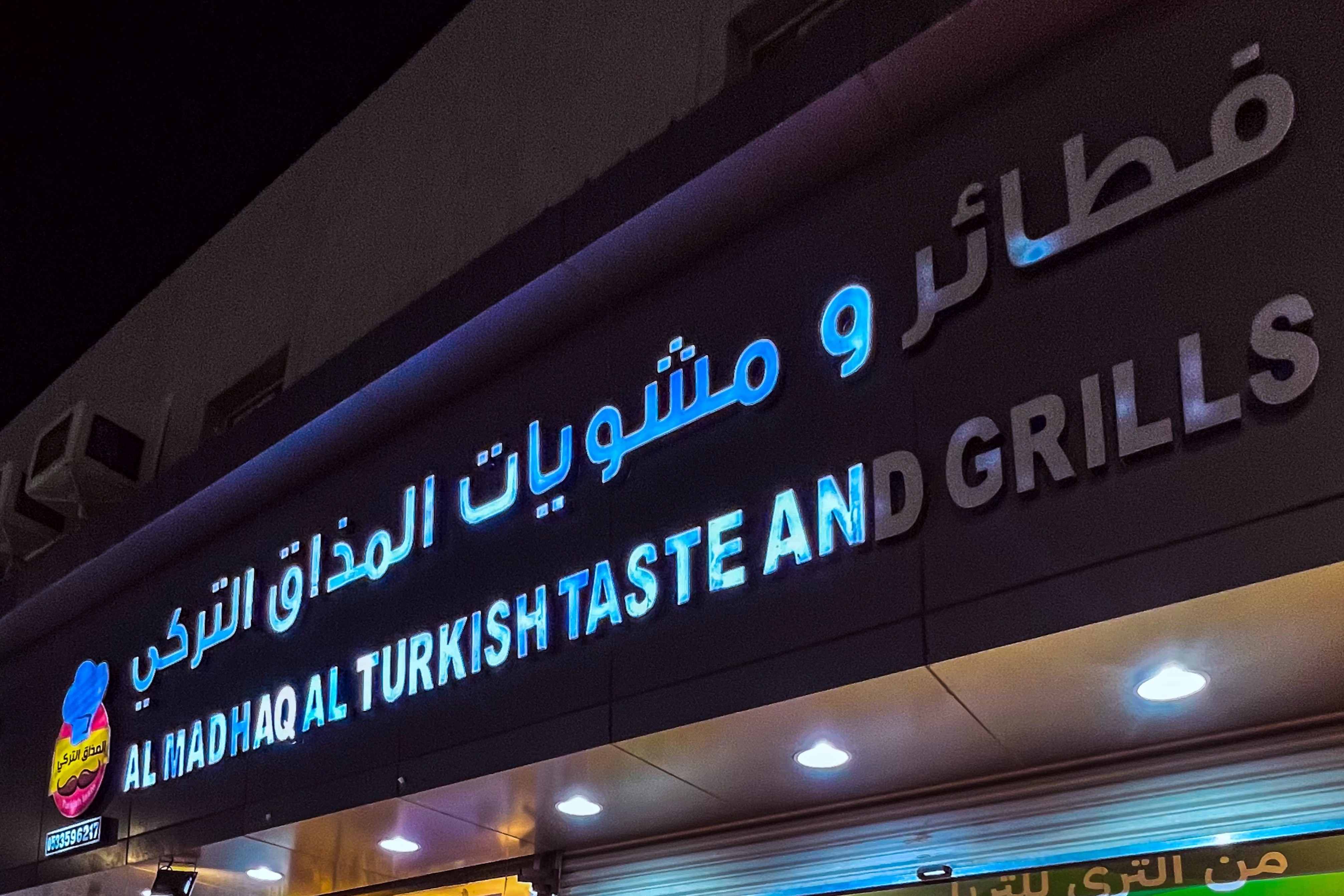 ‏فطائر ومشويات المذاق التركي