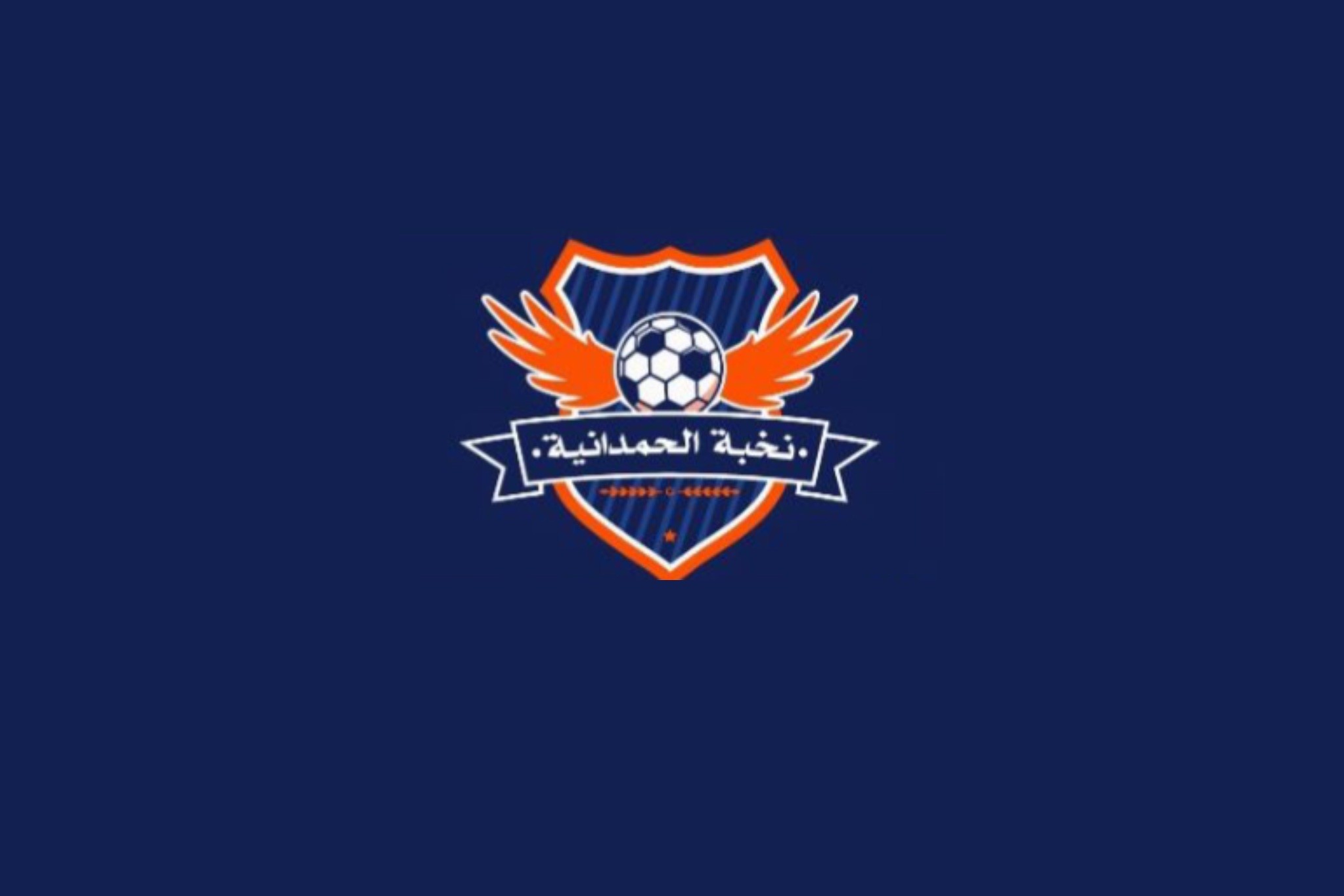 اكاديمية نخبة الحمدانية
