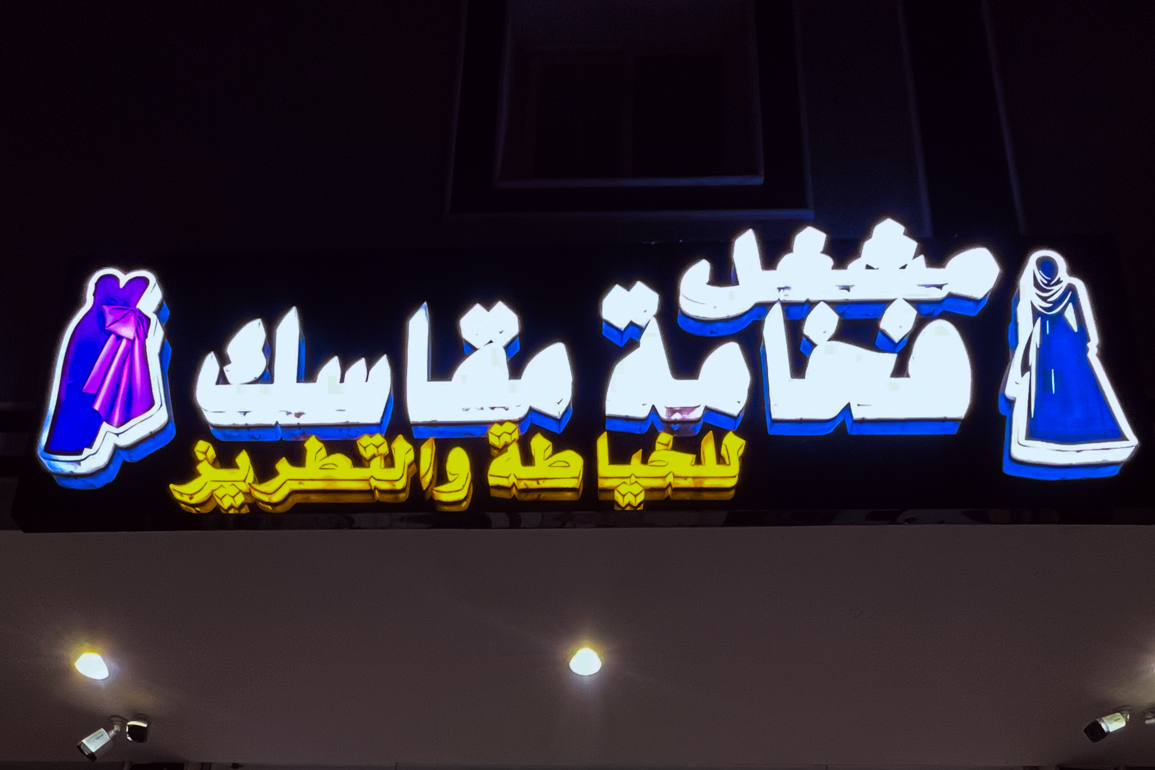 مشغل فخامة مقاسك للخياطة والتطريز