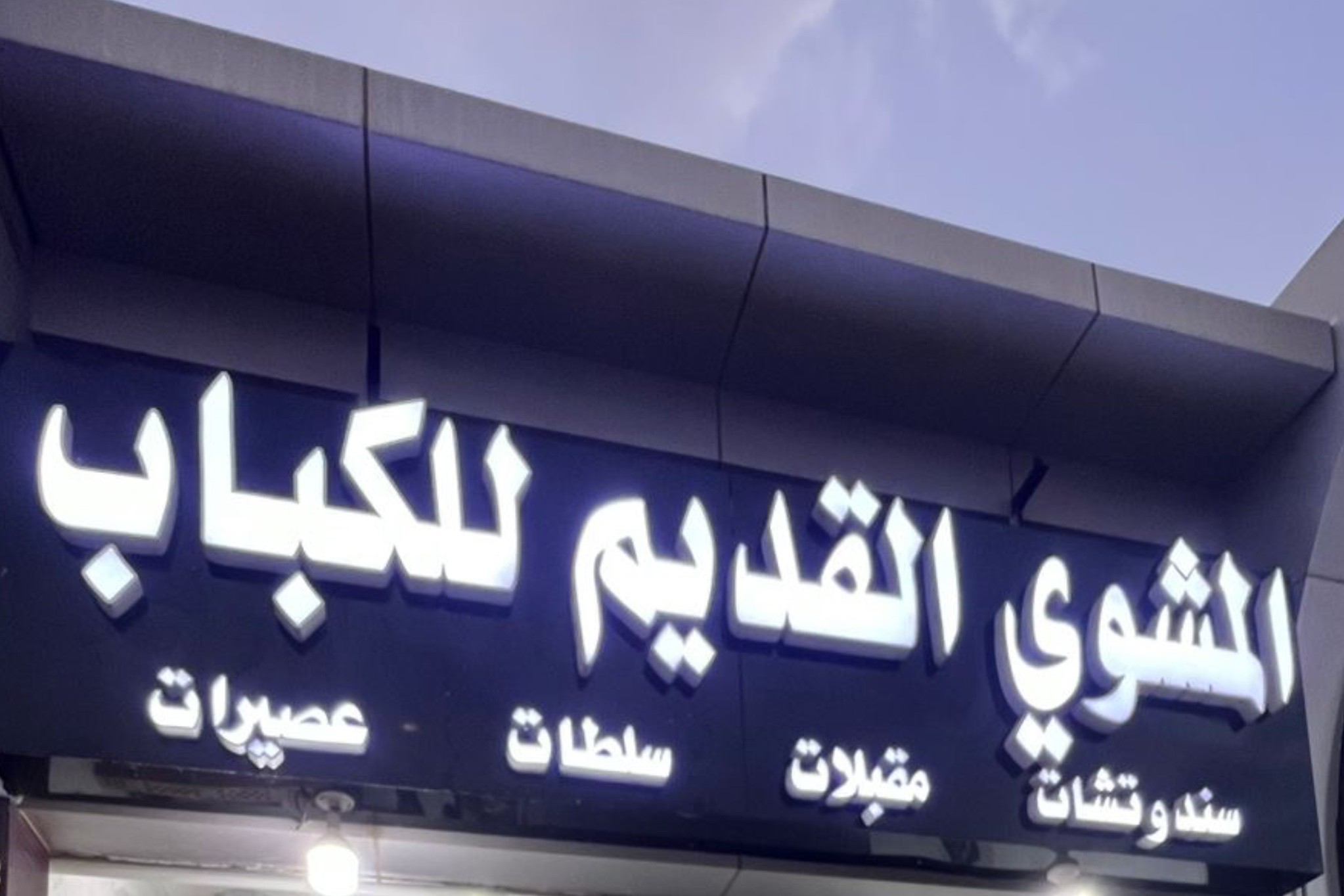 المشوي القديم للكباب