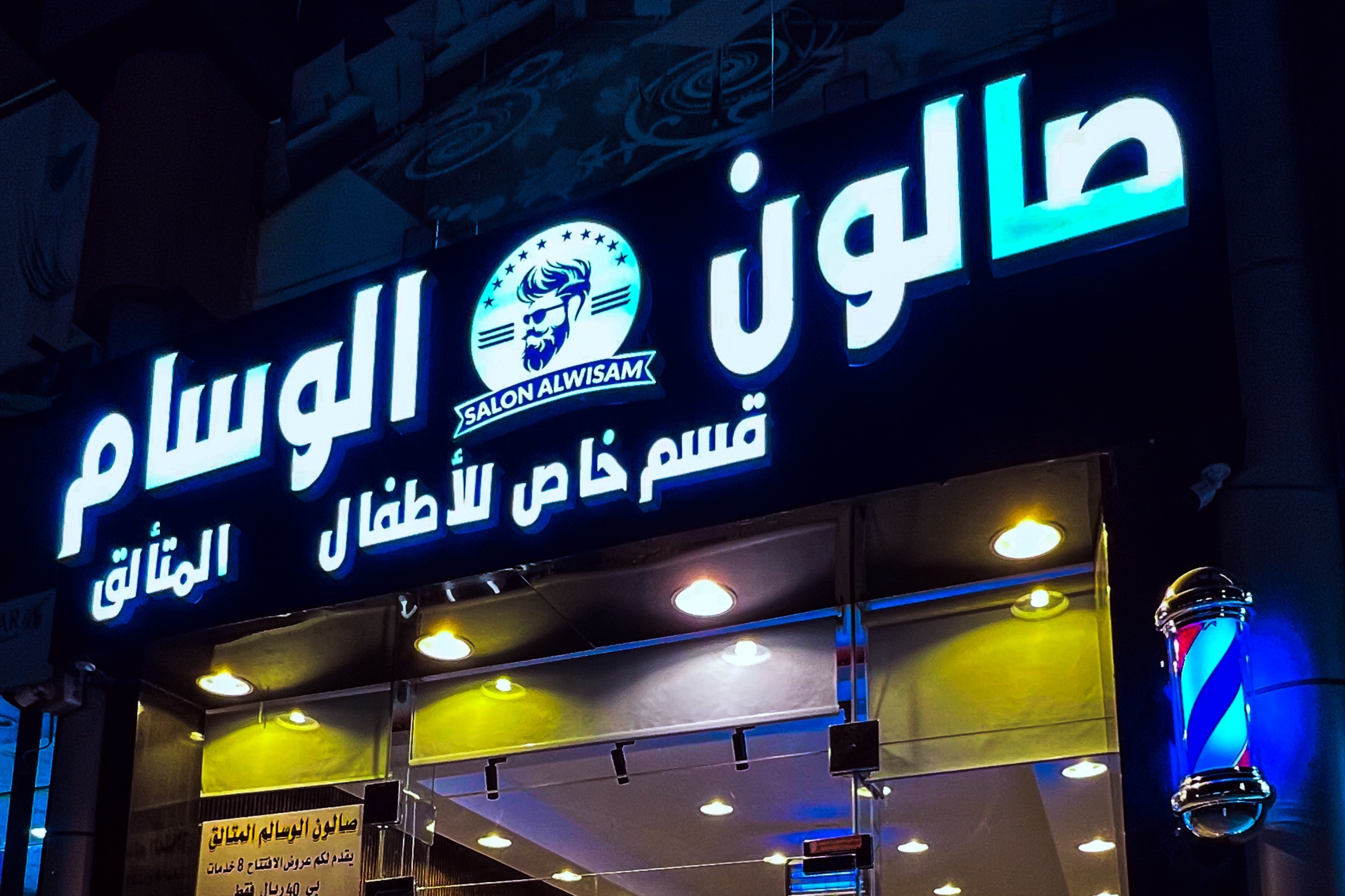 صالون الوسام