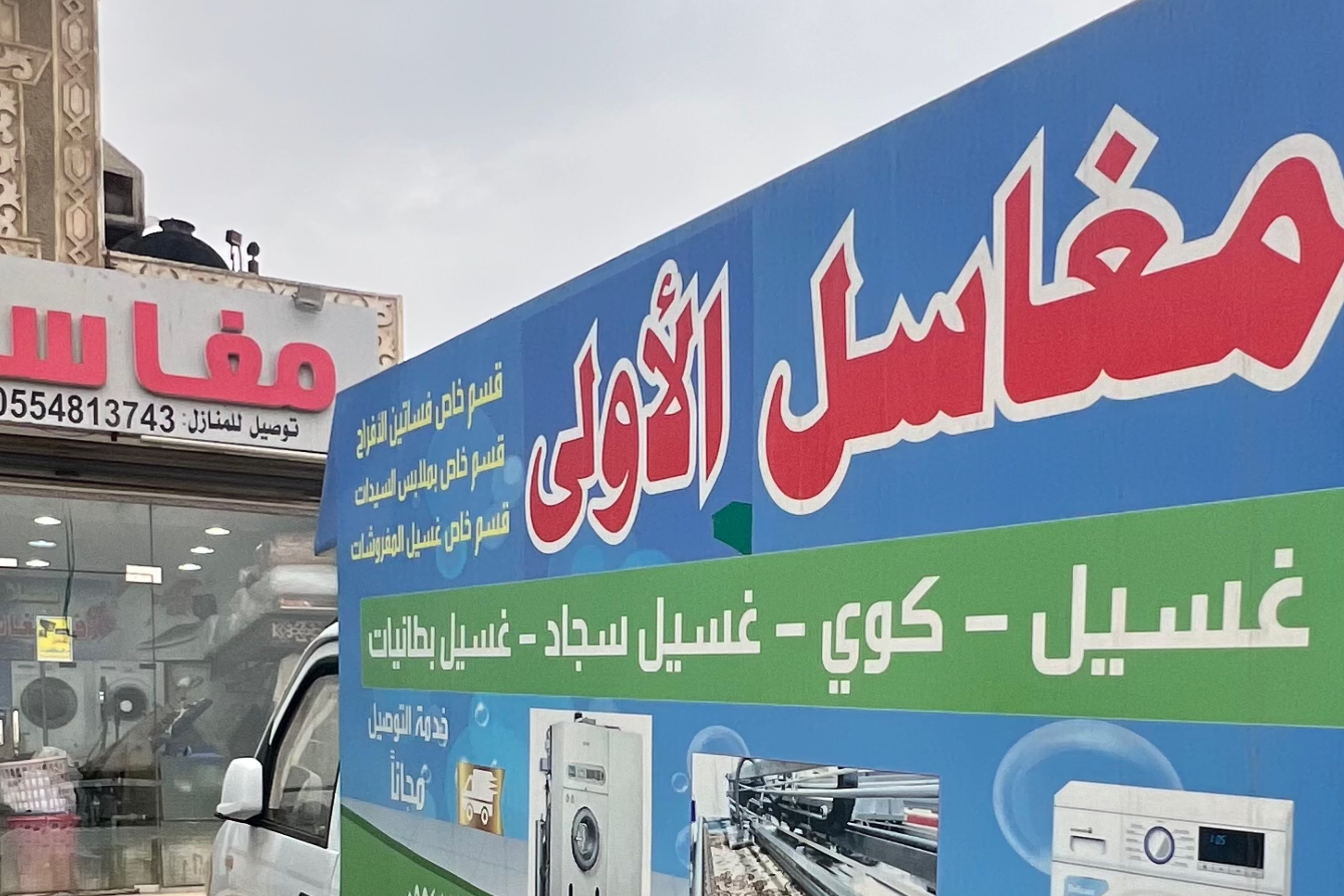 مغاسل الأولى
