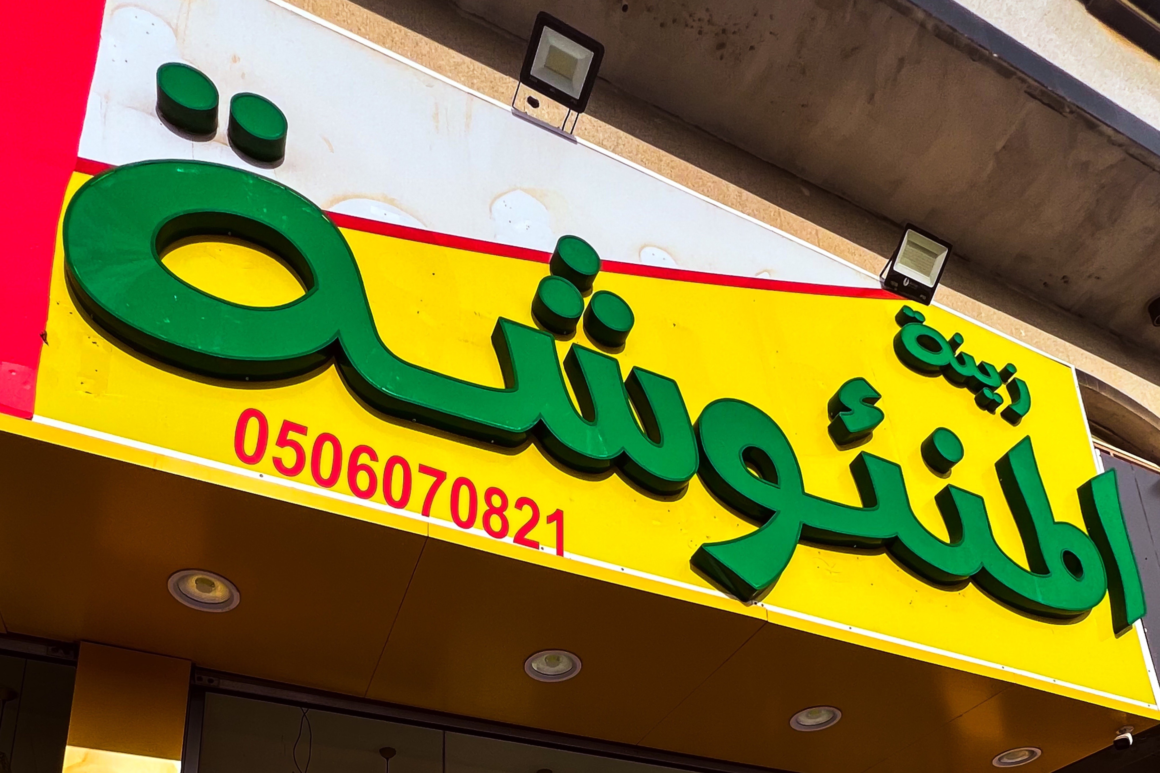 زينة المنؤشة