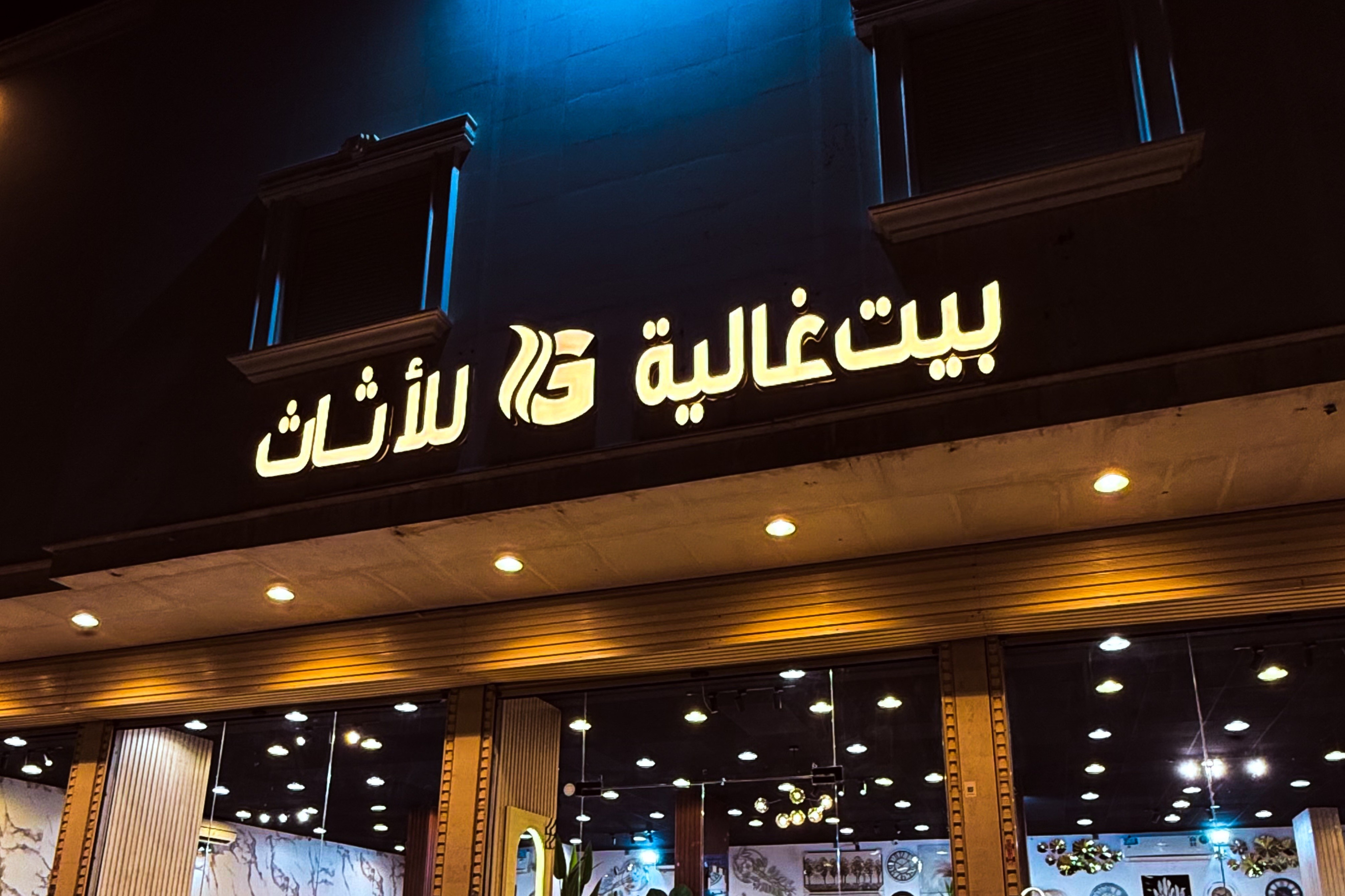 شركة غالية هوم