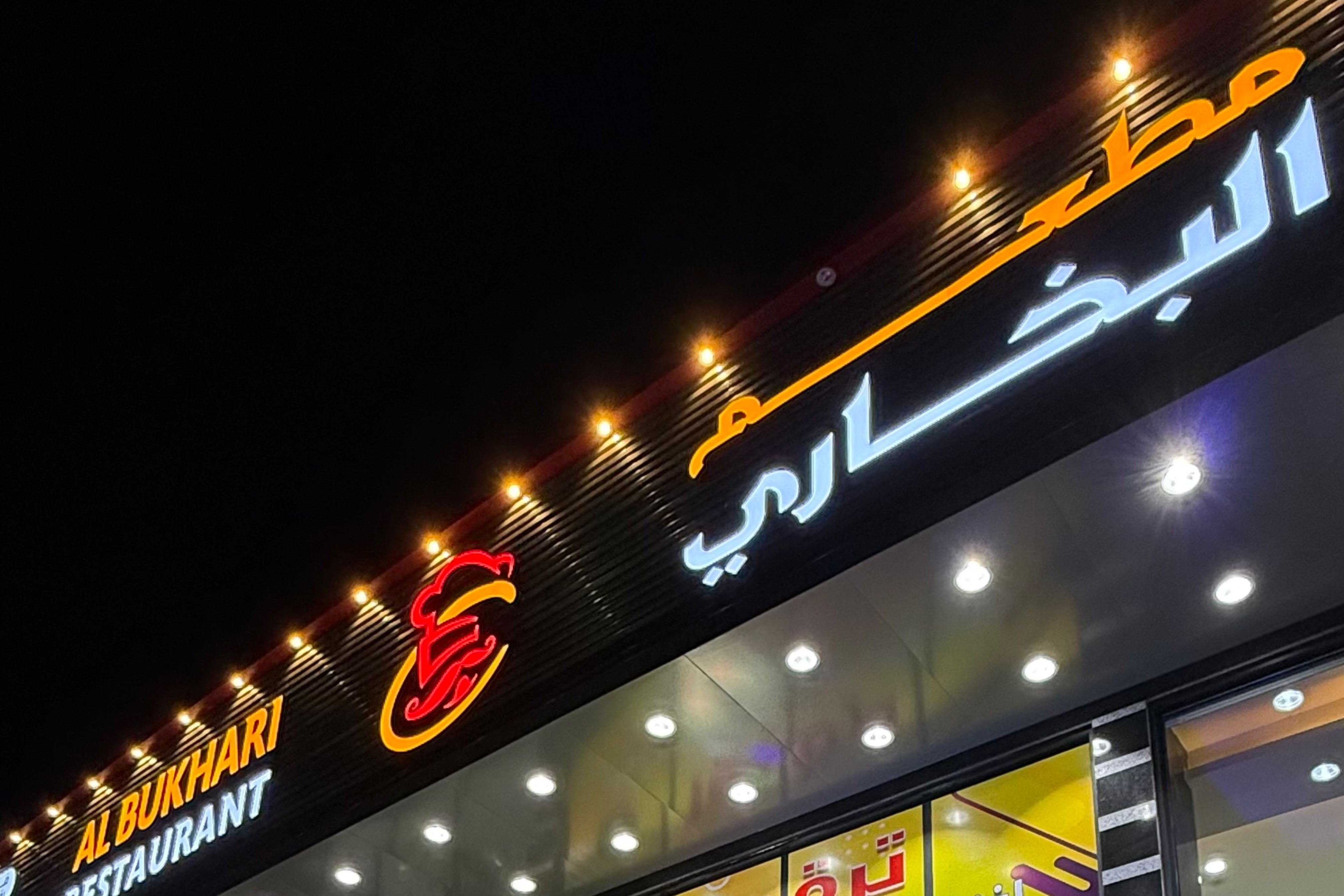 مطاعم البخاري