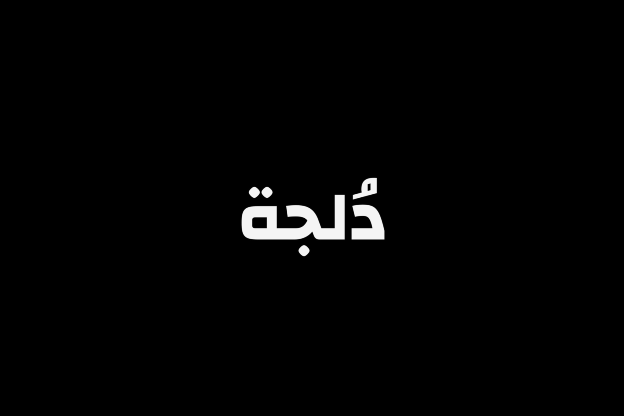 دُلجة
