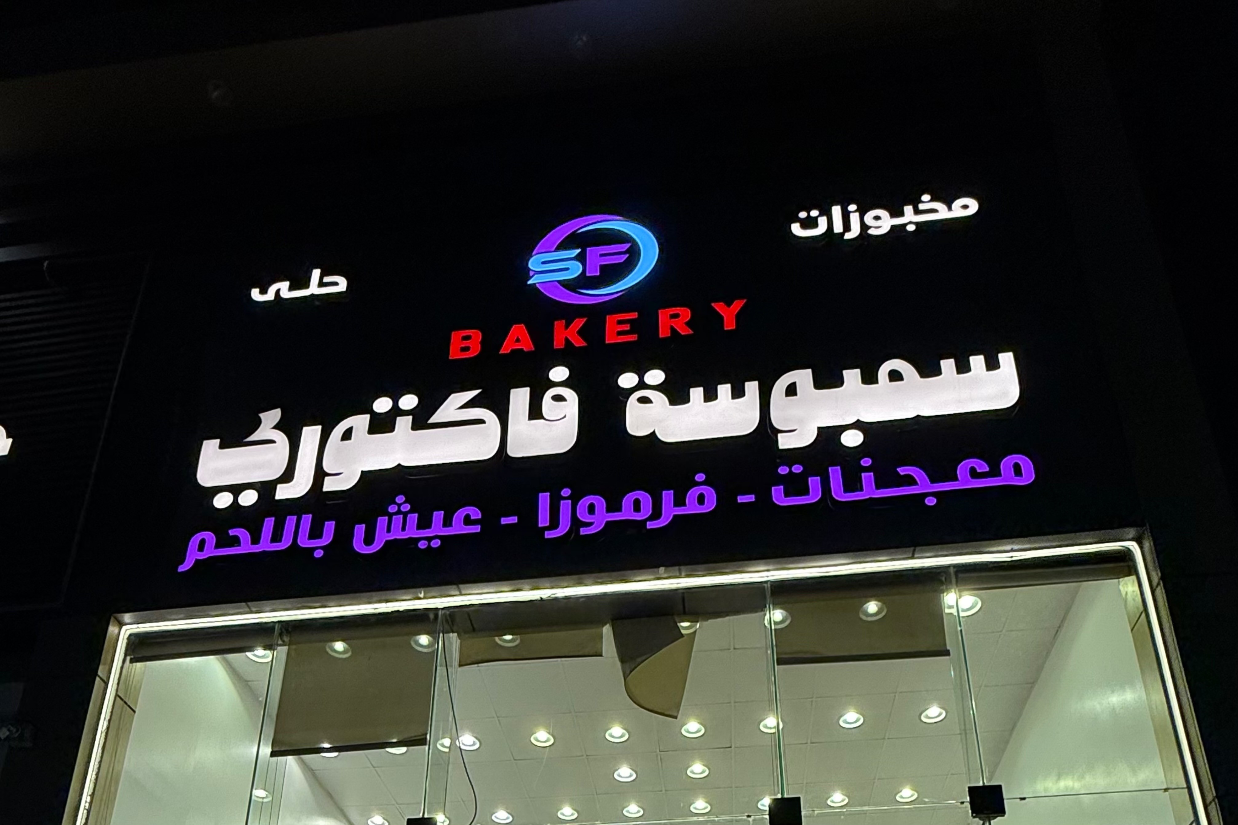 سمبوسة فاكتوري