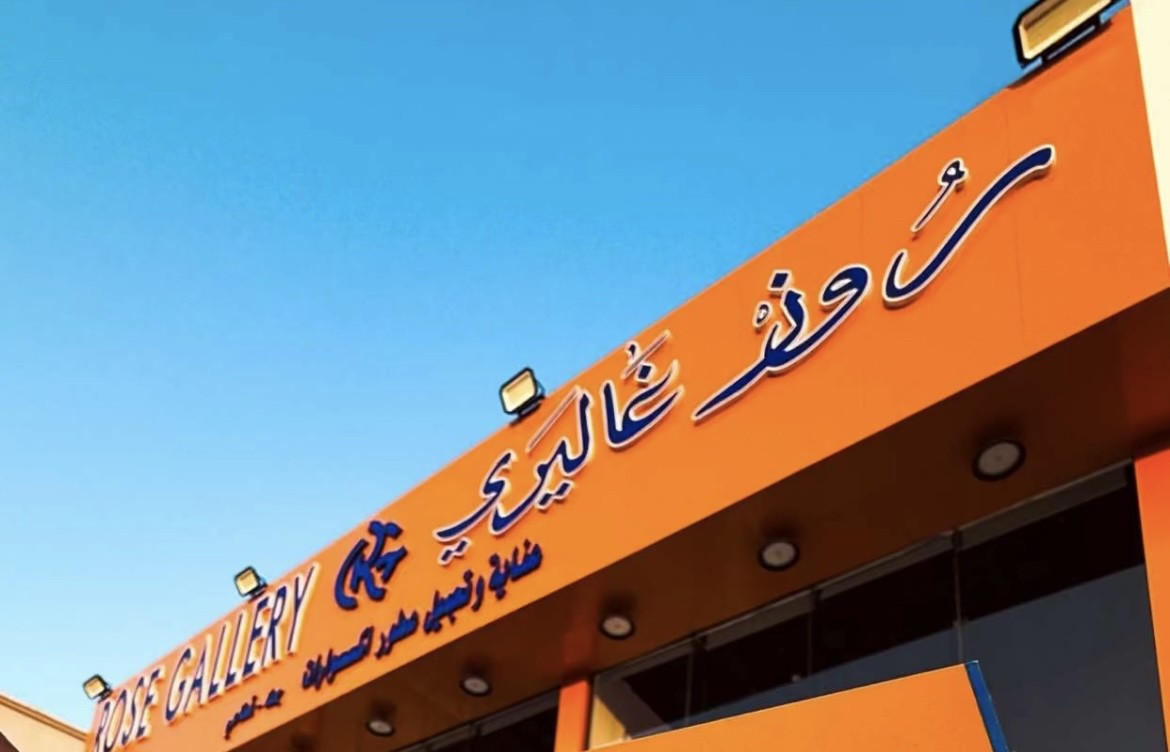 روز غاليري