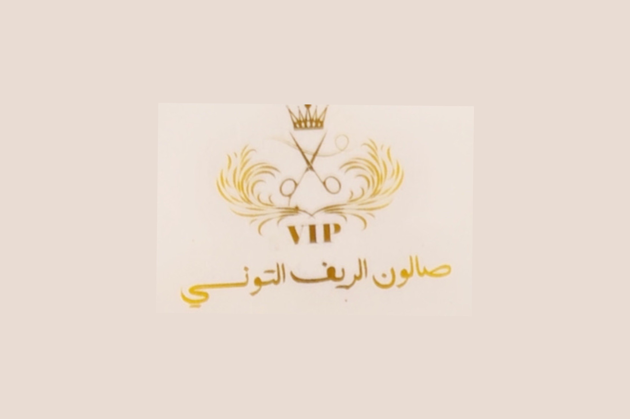 صالون الريف التونسي