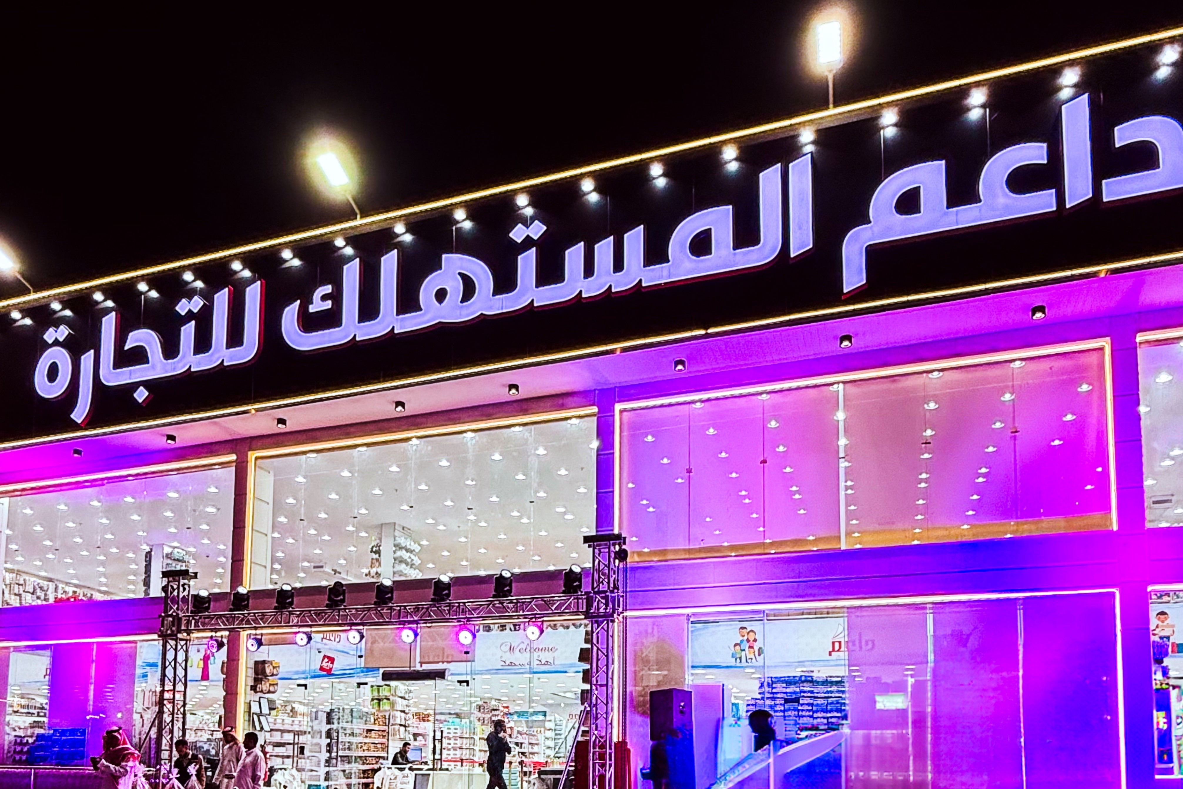 داعم المستهلك للتجارة