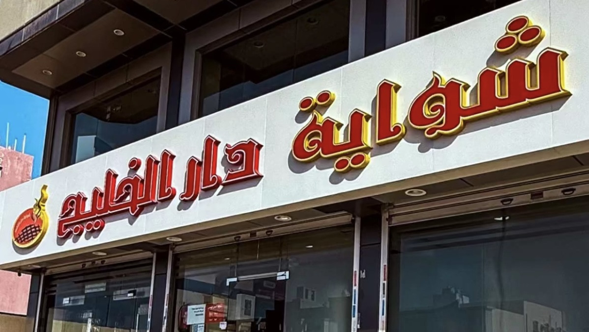 شواية دار الخليج