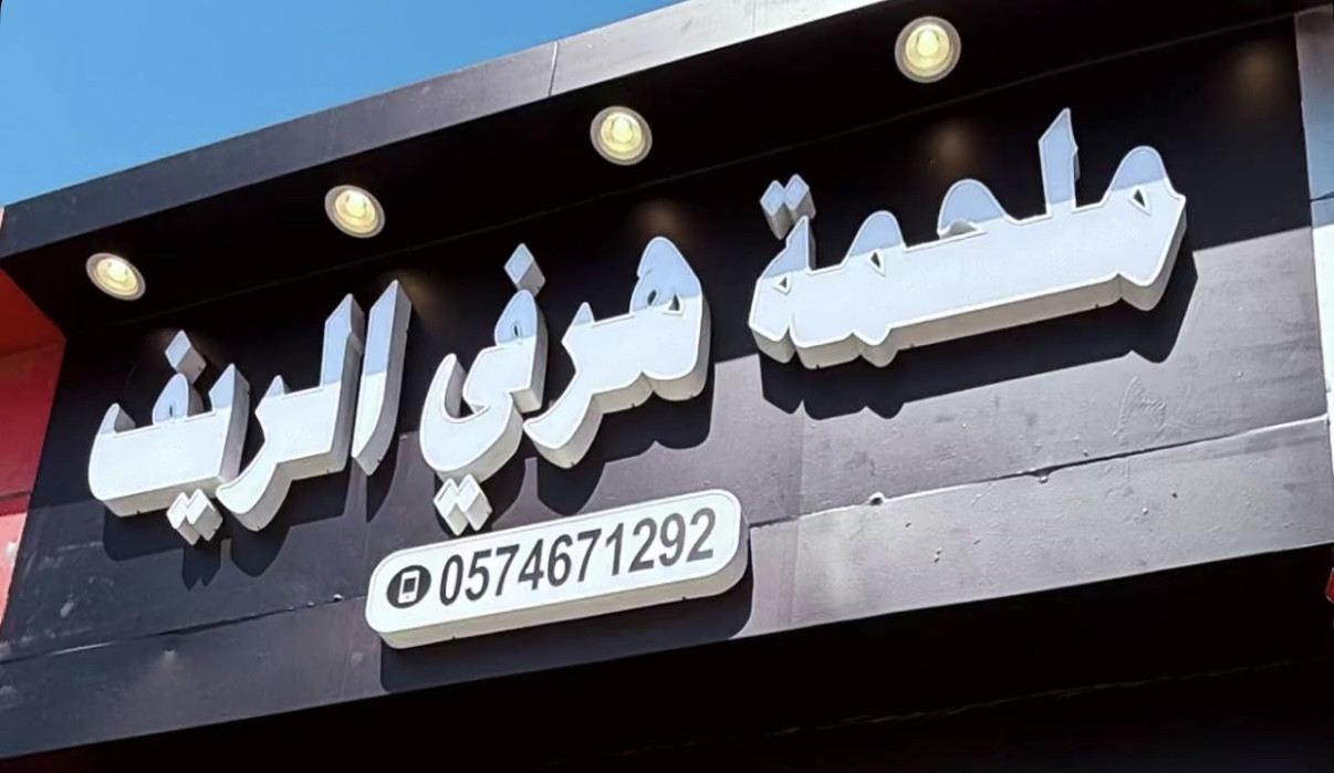 ملحمة هرفي الريف