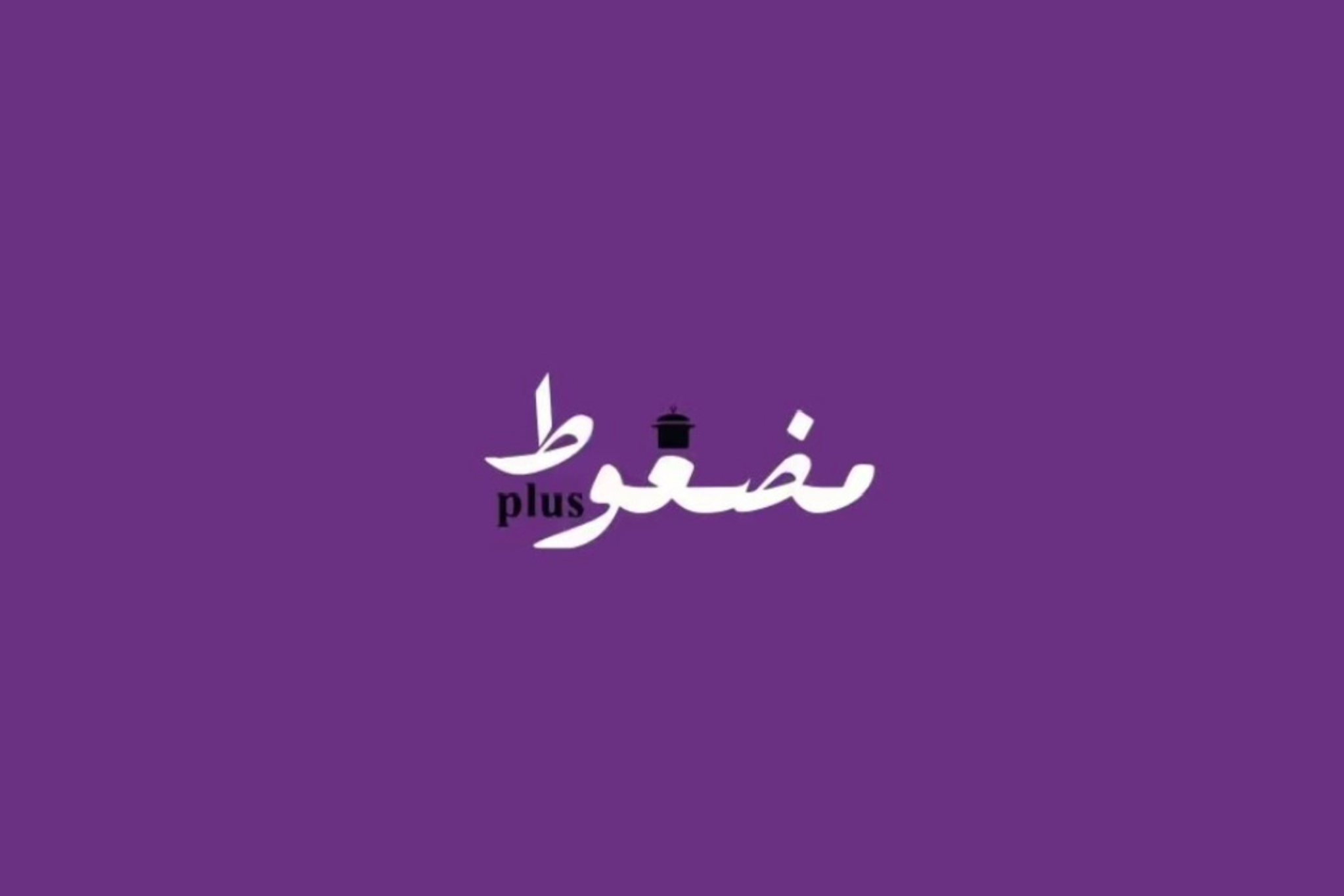مضغوط بلس