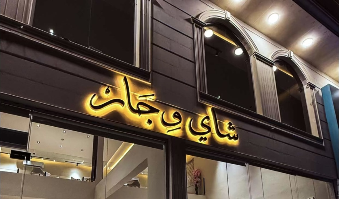 شاهي وجار