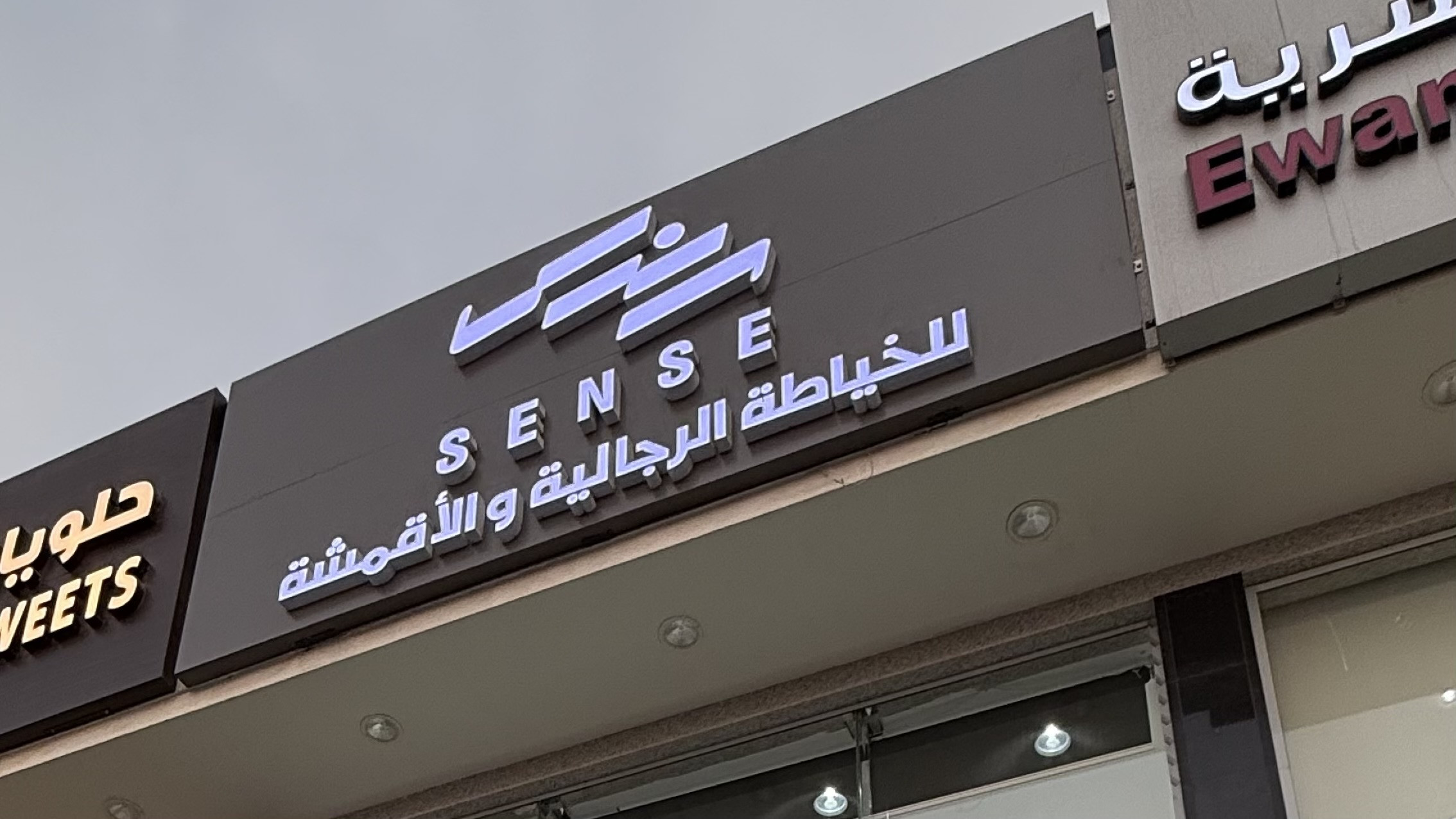 سنس للخياطة الرجالية