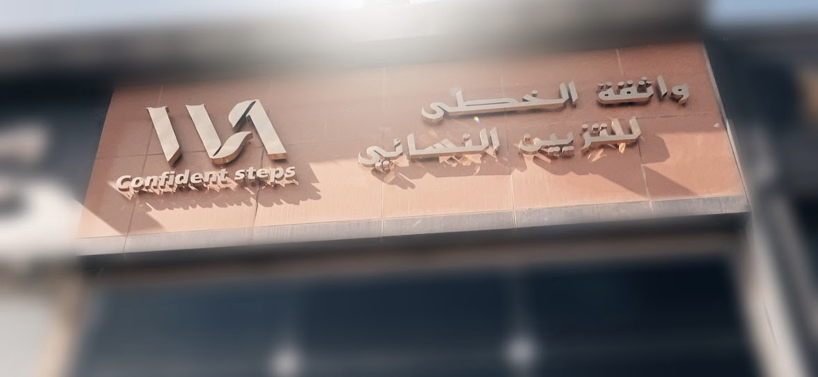 واثقه الخطى