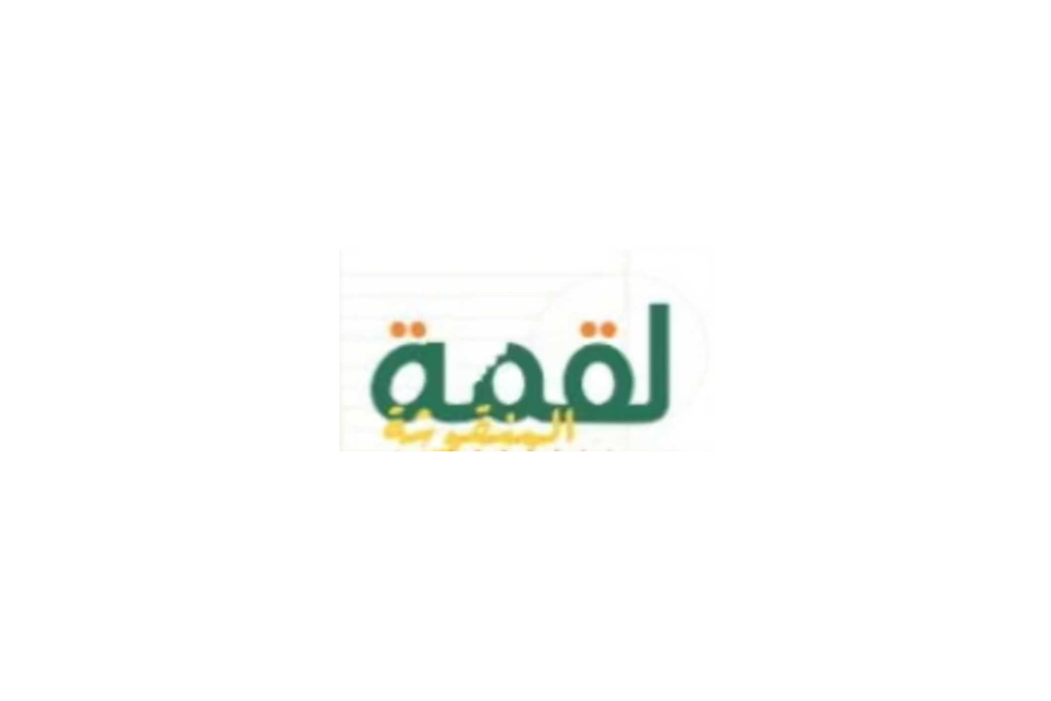 لقمة المنقوشة