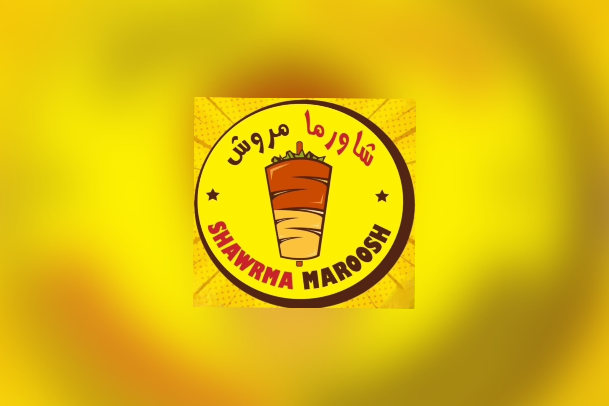 شاورما مروش