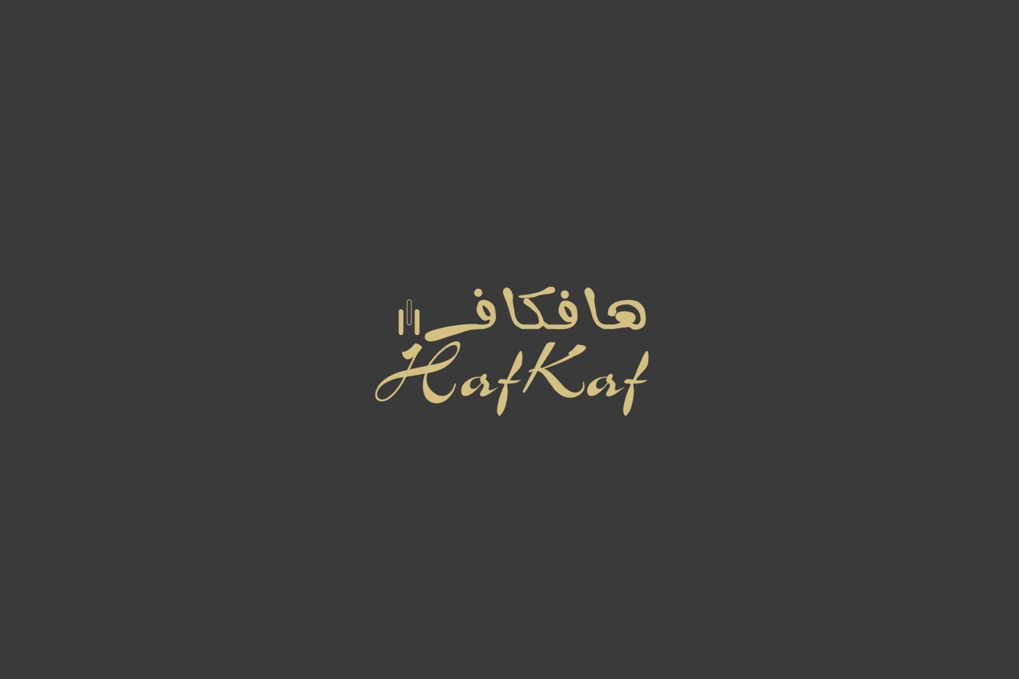 هافكاف