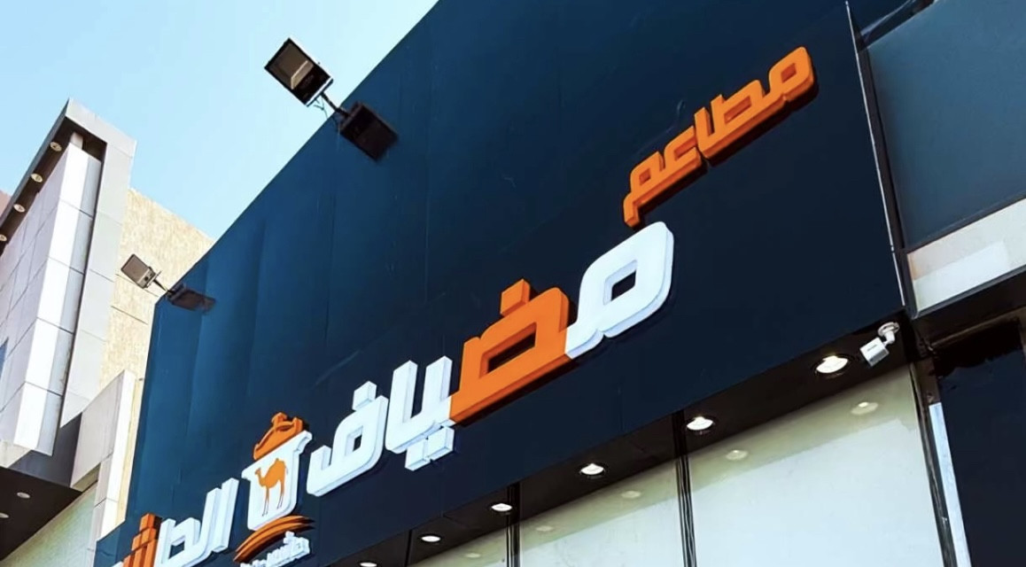 مطاعم مضياف الحاشي