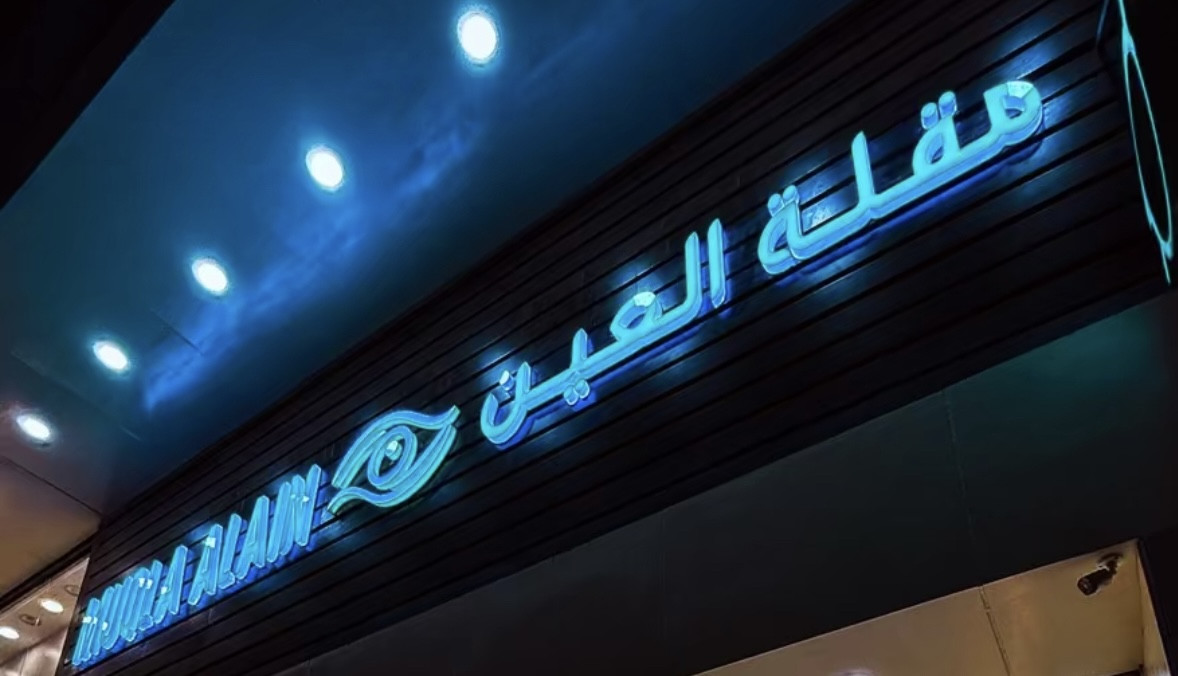 مقلة العين