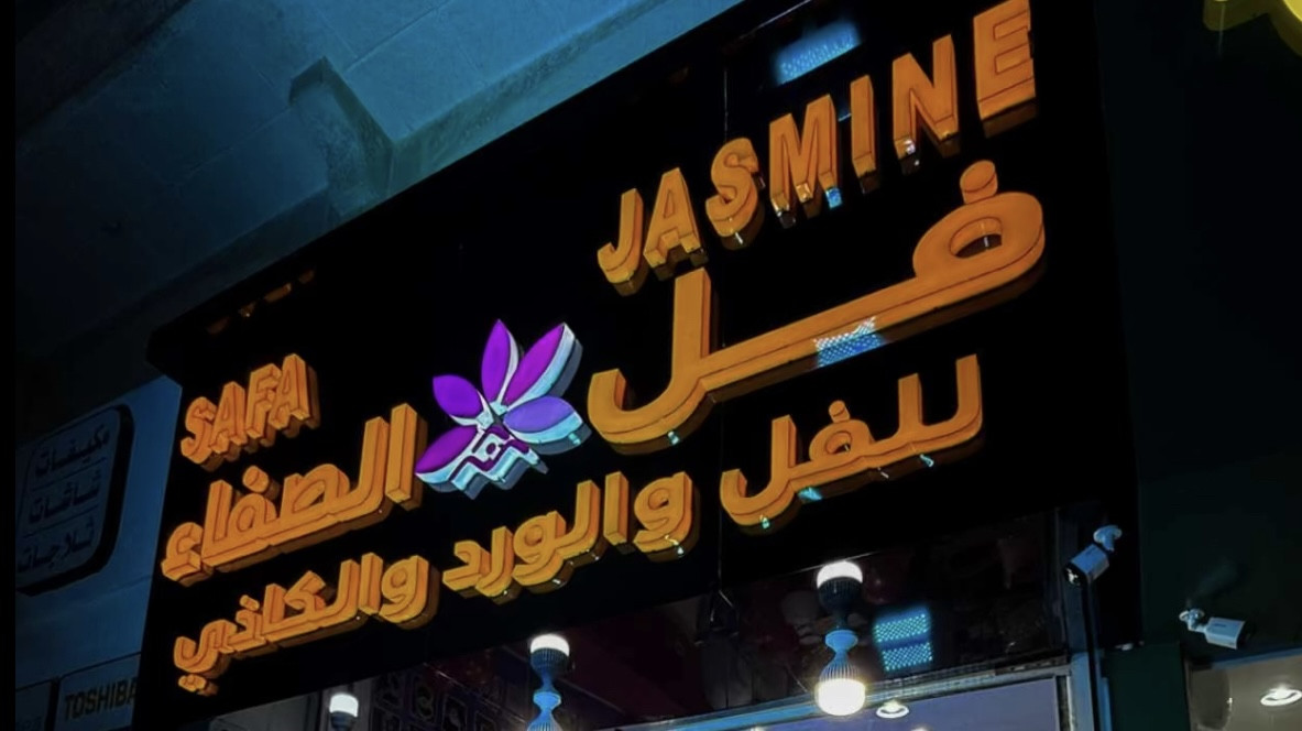 فل الصفاء للفل والورد والكادي