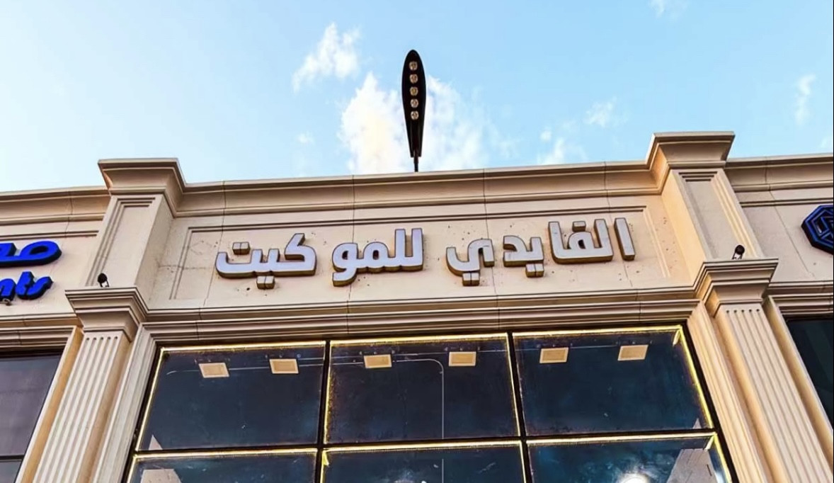 الفايدي للموكيت