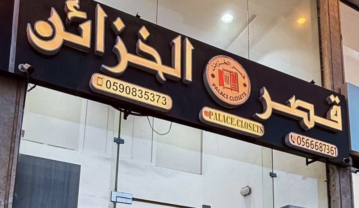 قصر الخزائن