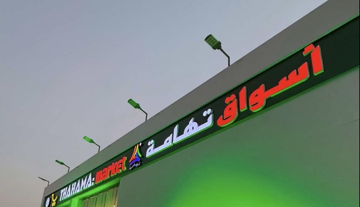 أسواق تهامة