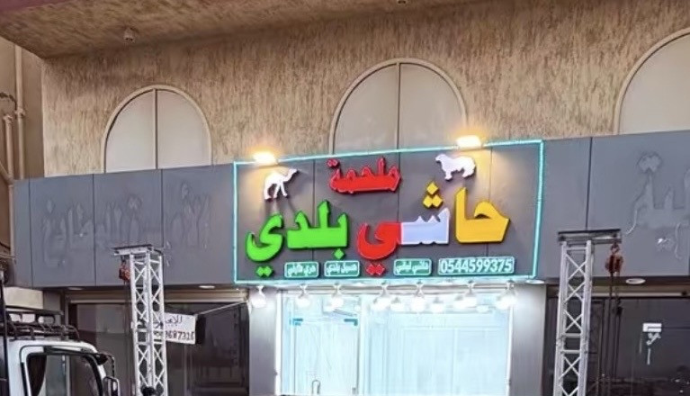ملحمة حاشي بلدي
