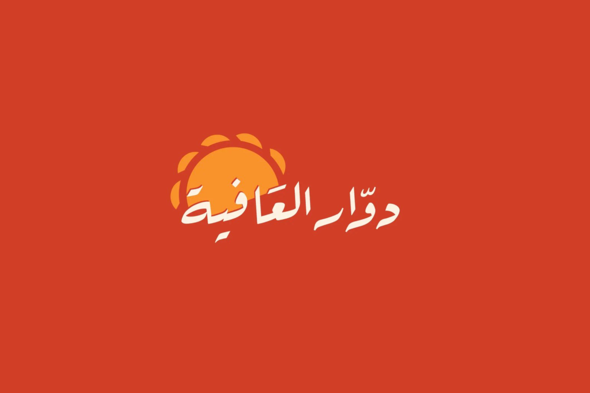 دوار العافية