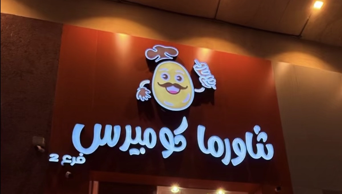 شاورما كومبيرس