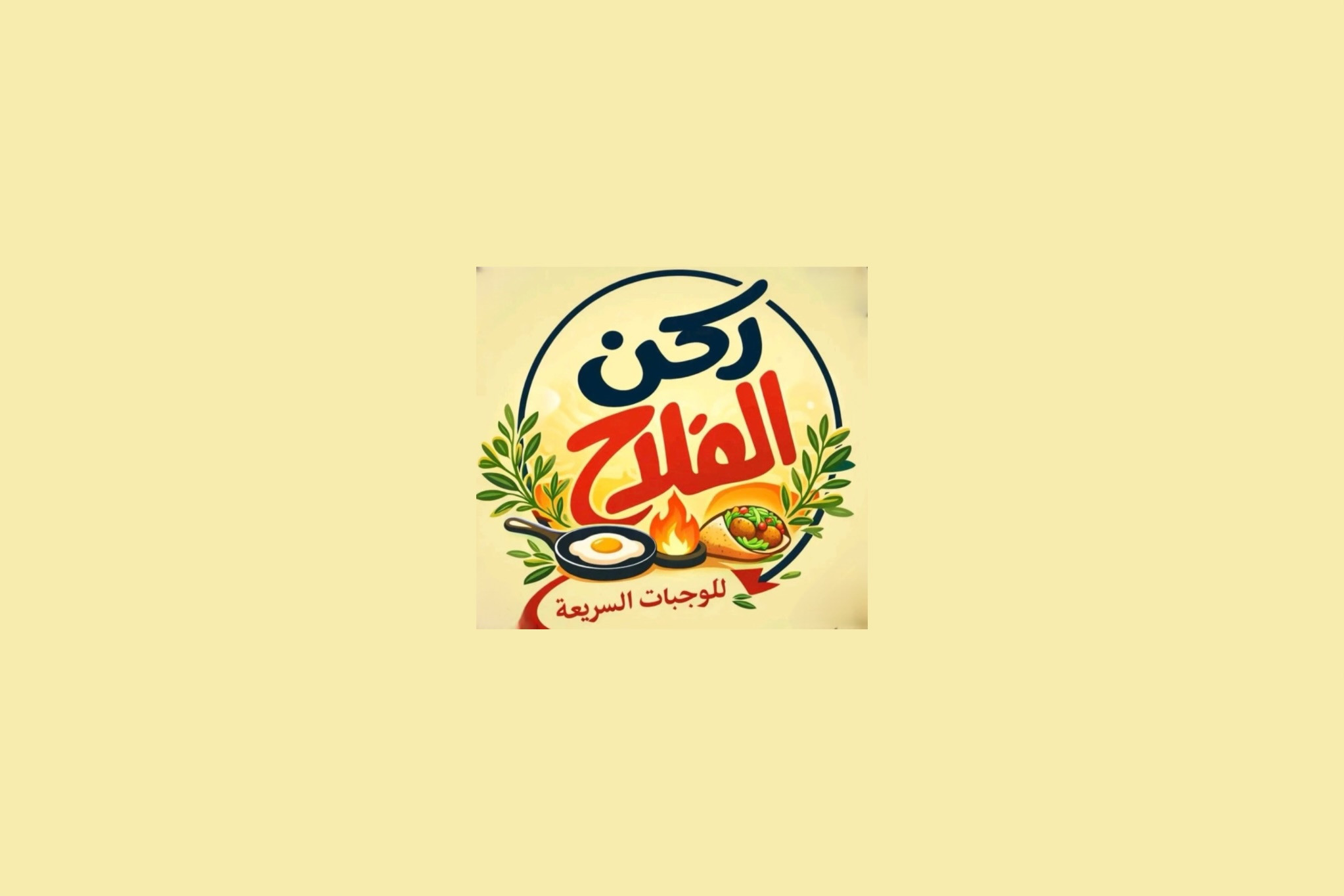 ركن الفلاح للوجبات السريعة