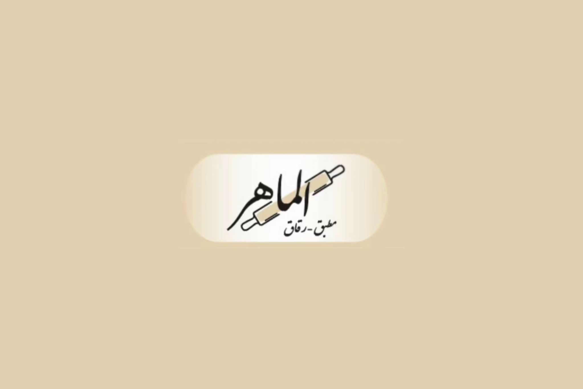 مطبق ورقاق الماهر