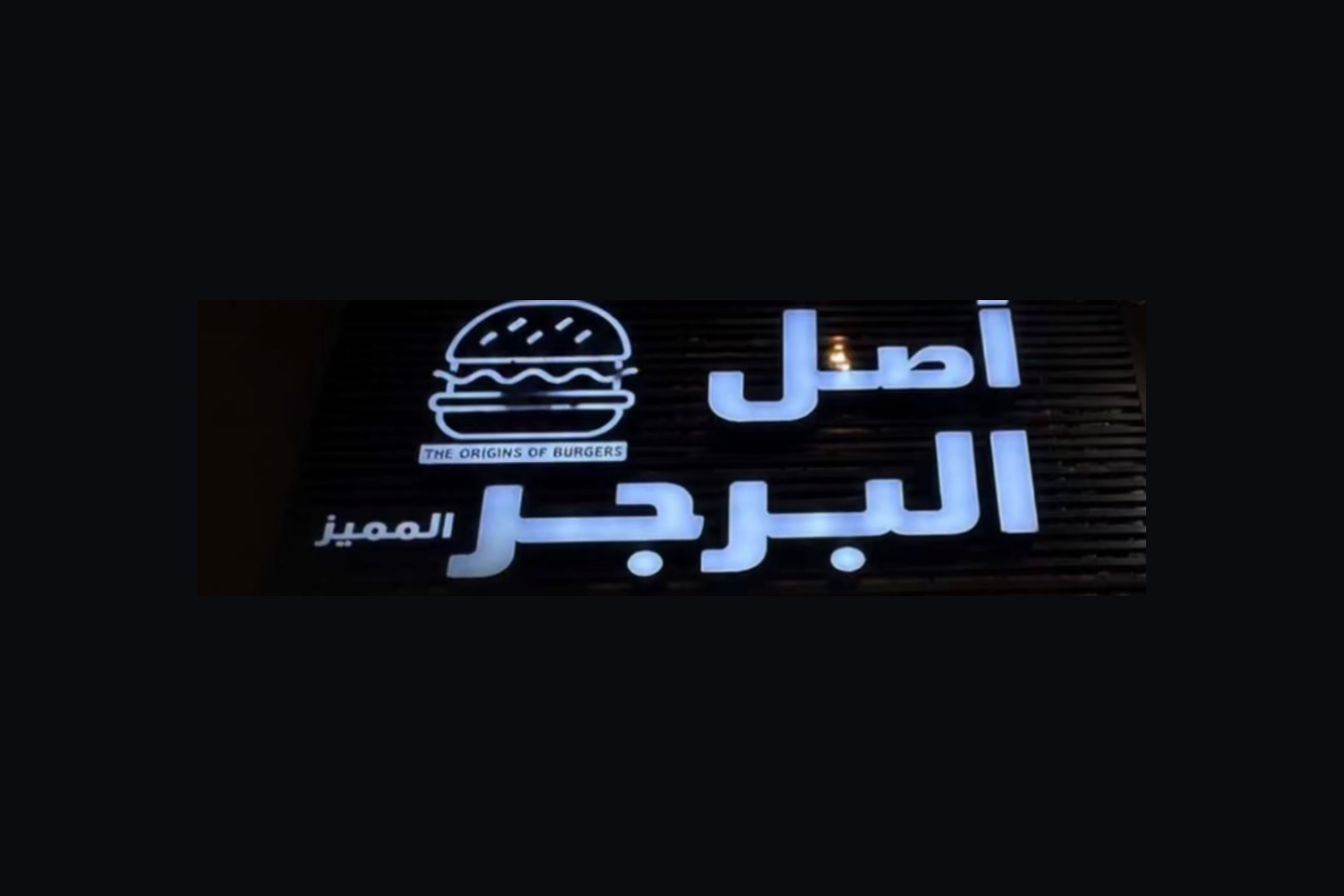 اصل البرجر
