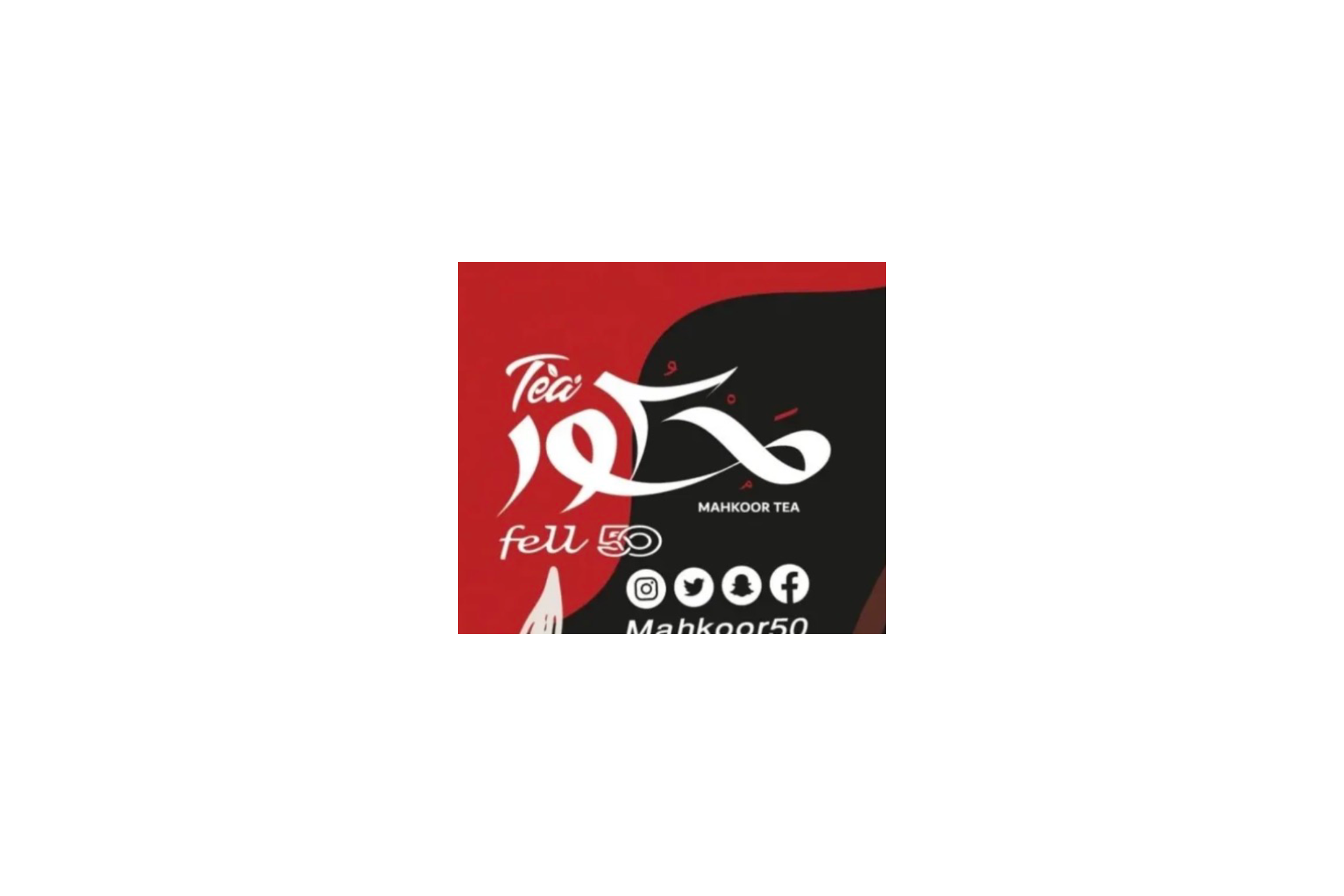 شاي محكور