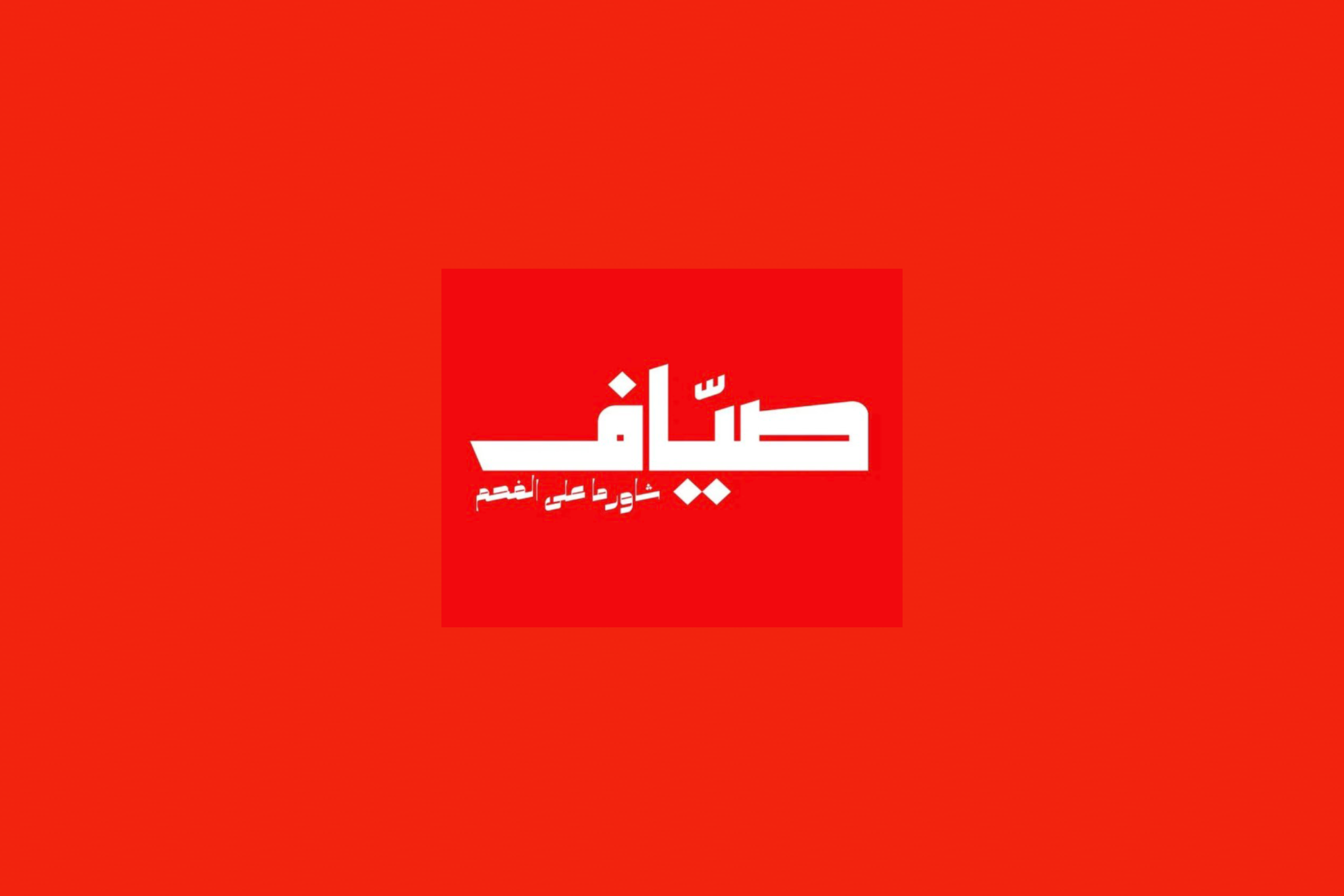 شاورما صياف