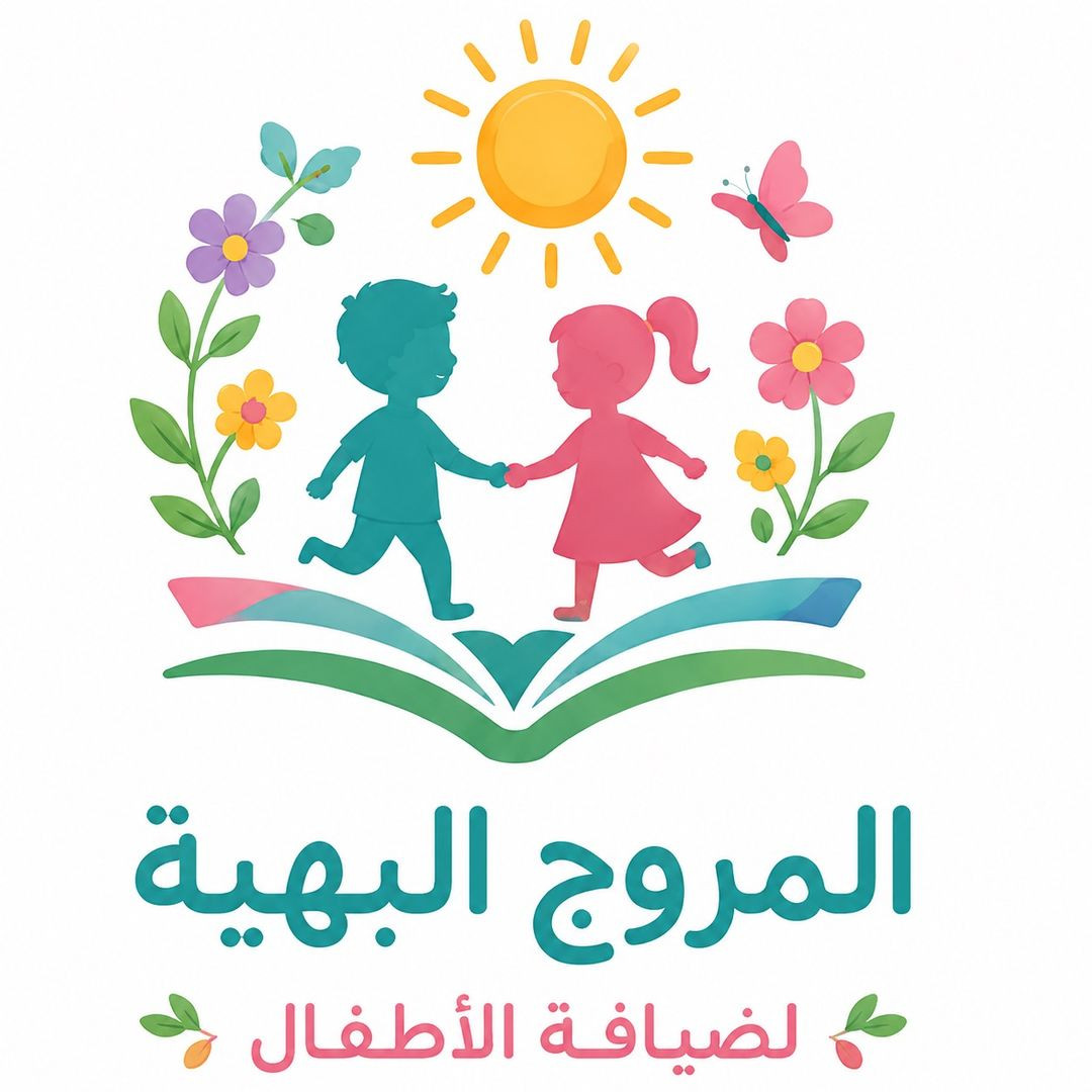 المروج البهية لضيافة الأطفال