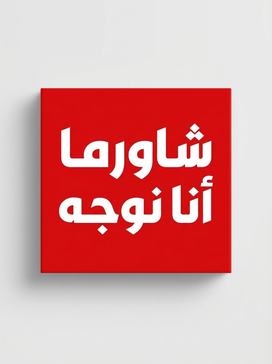شاورما أنا نوجة