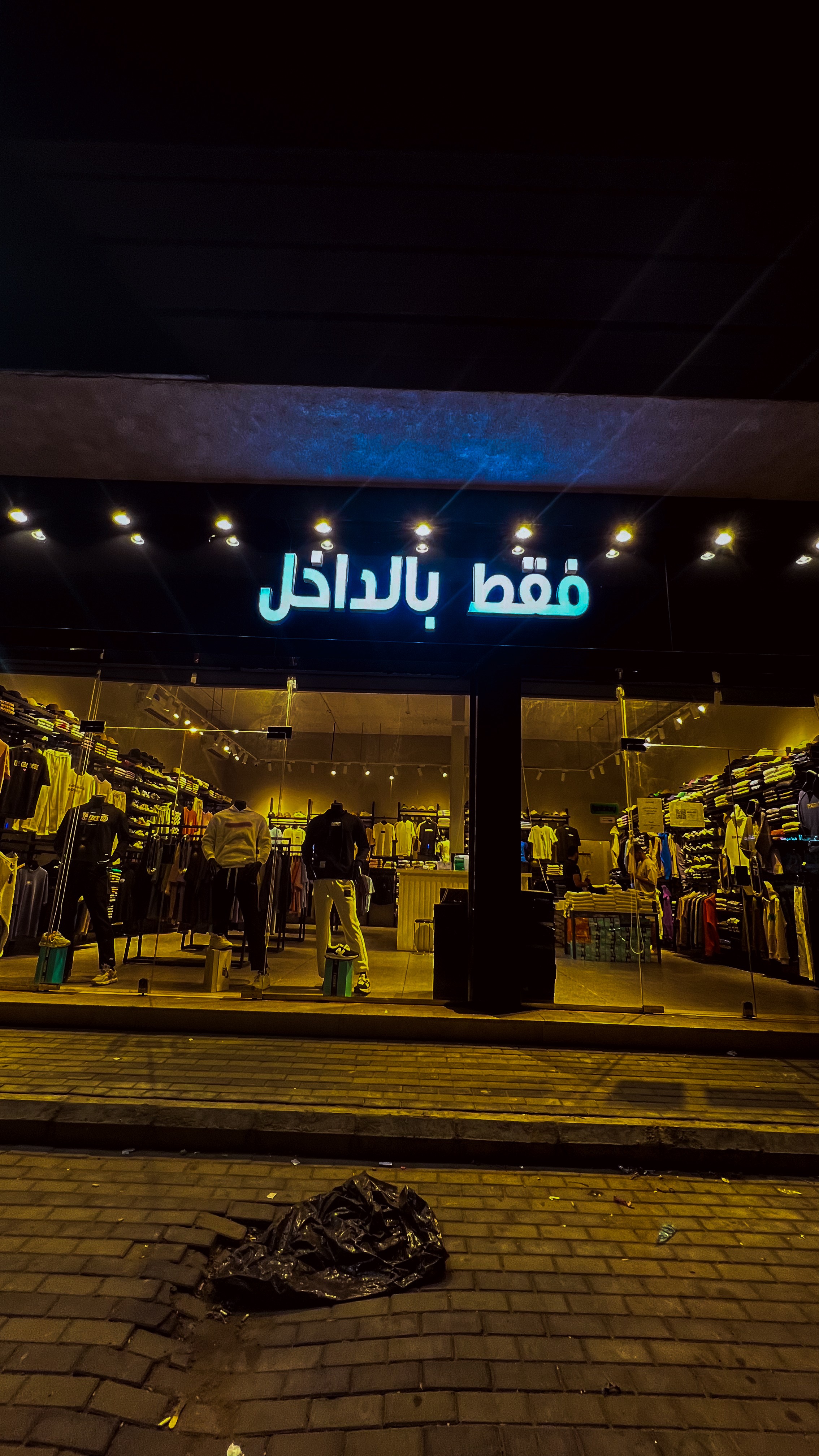 فقط بالداخل