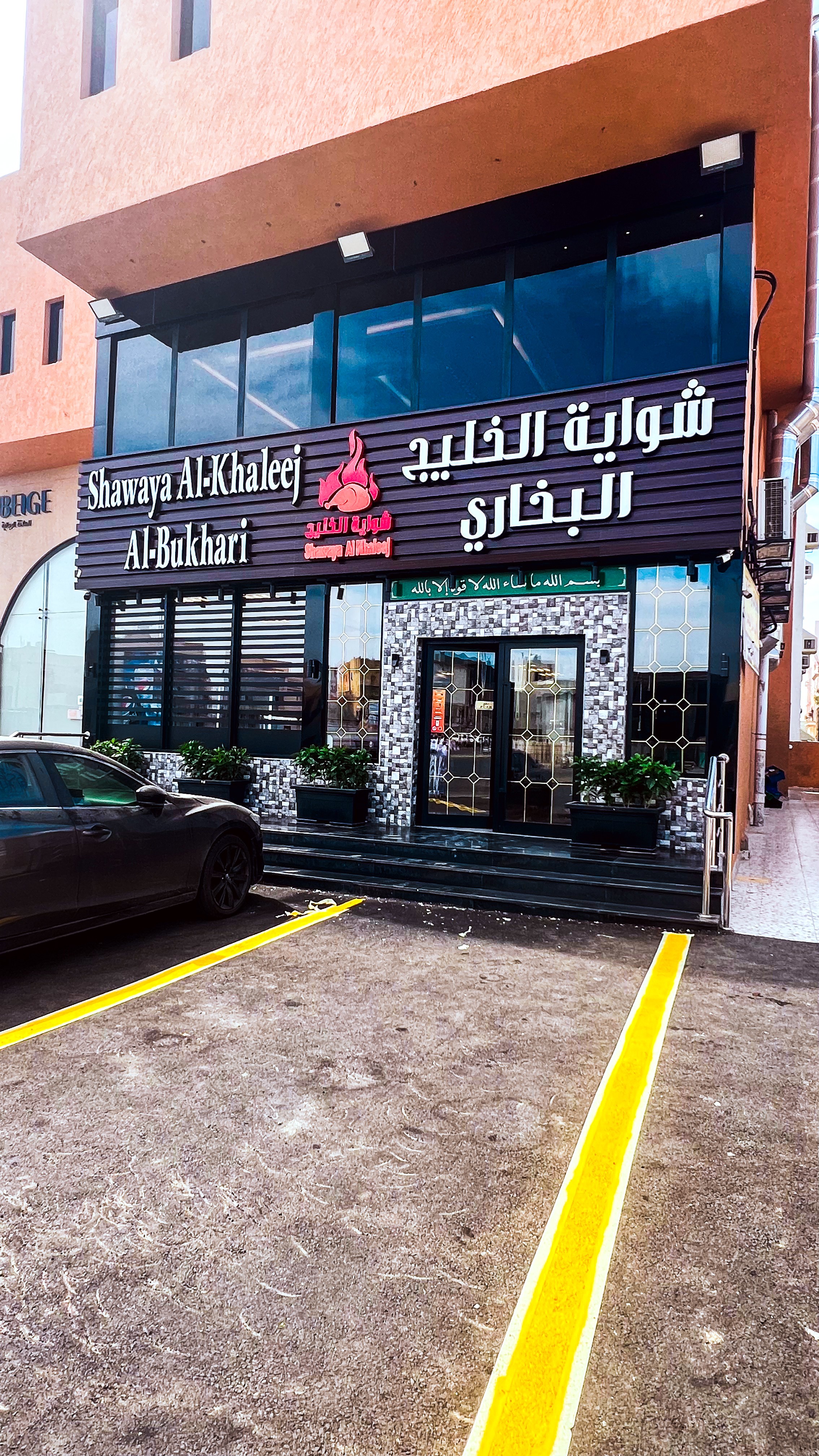 شواية الخليج البخاري