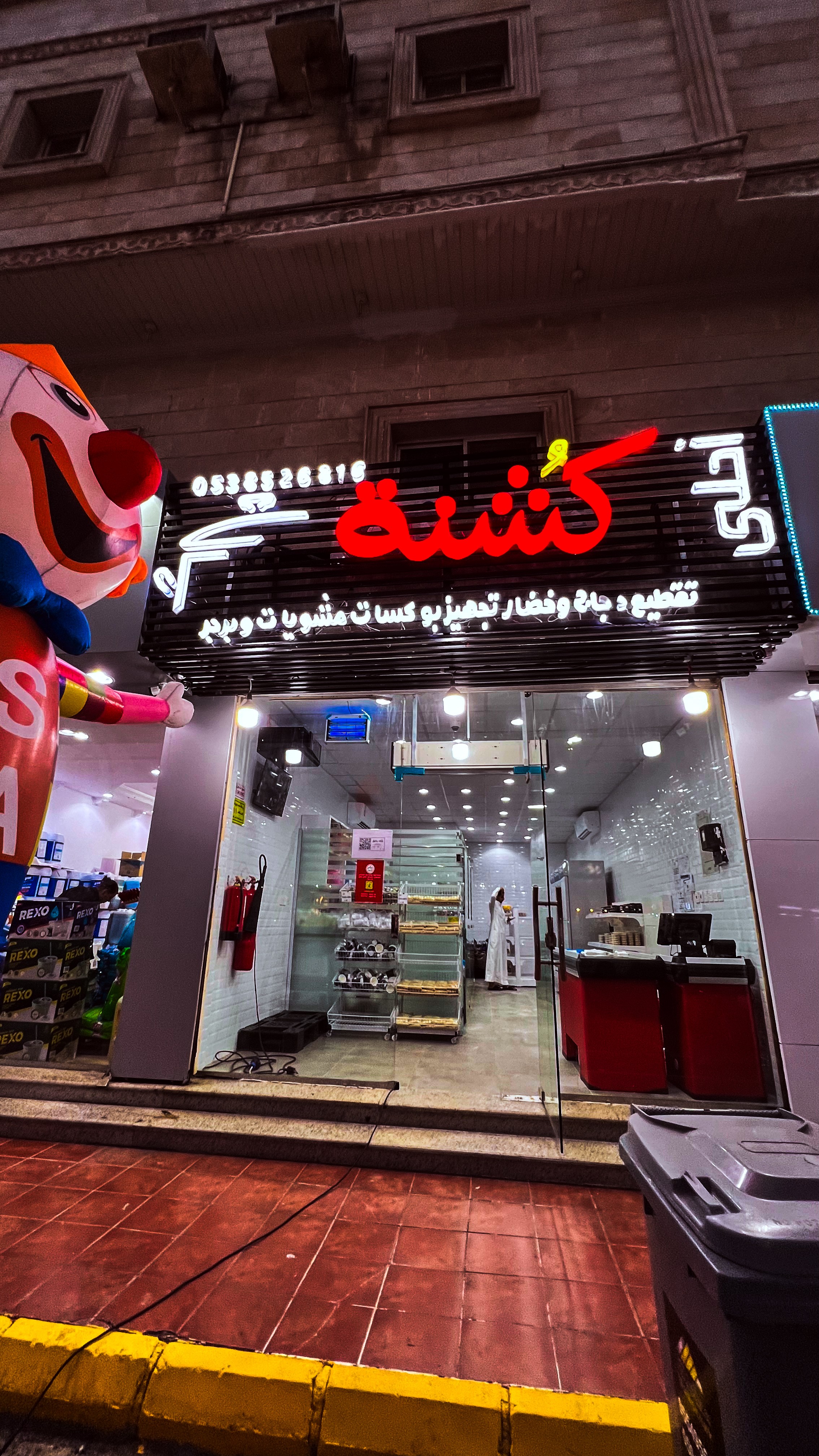 أحلى كشنة