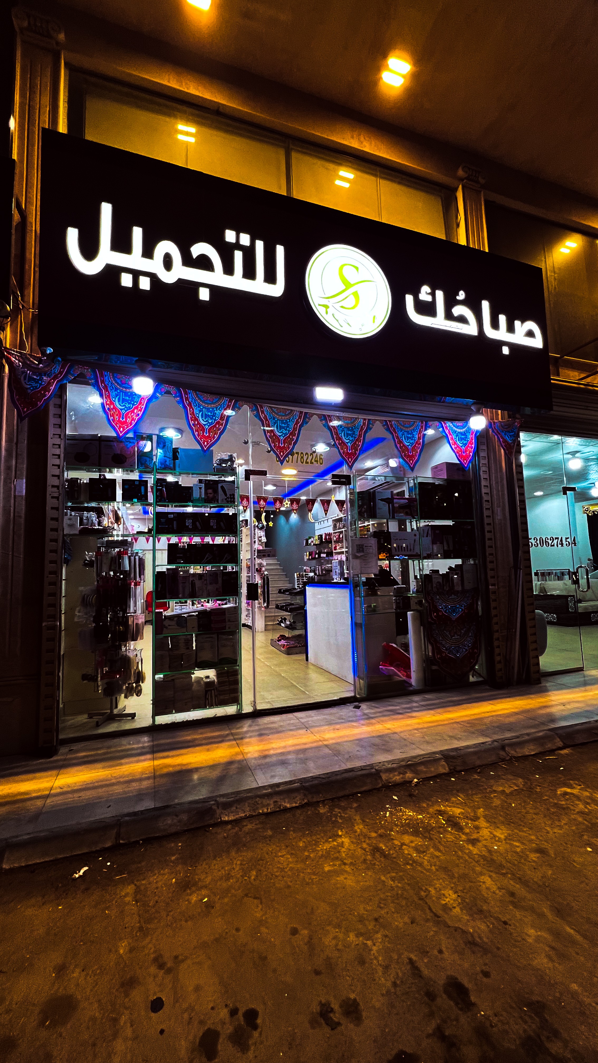 صباحك للتجميل
