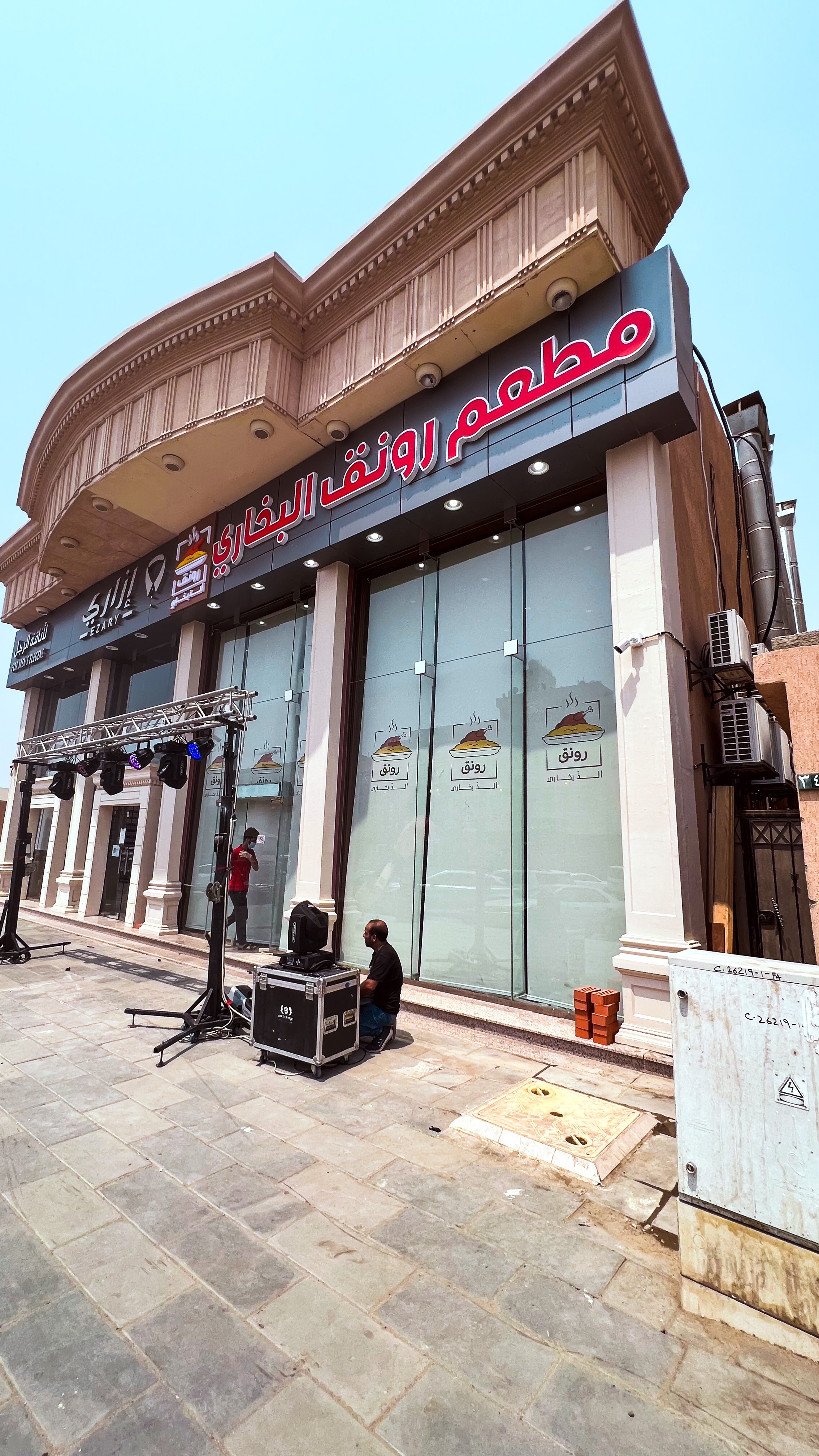 مطعم  رونق البخاري