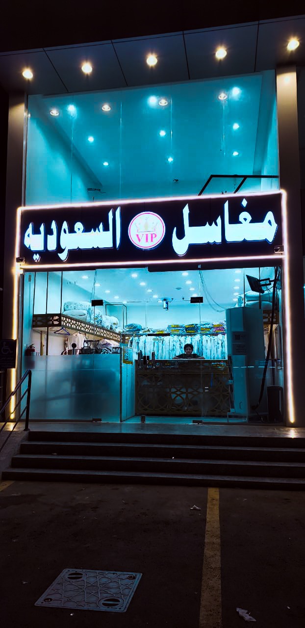 مغاسل السعودية