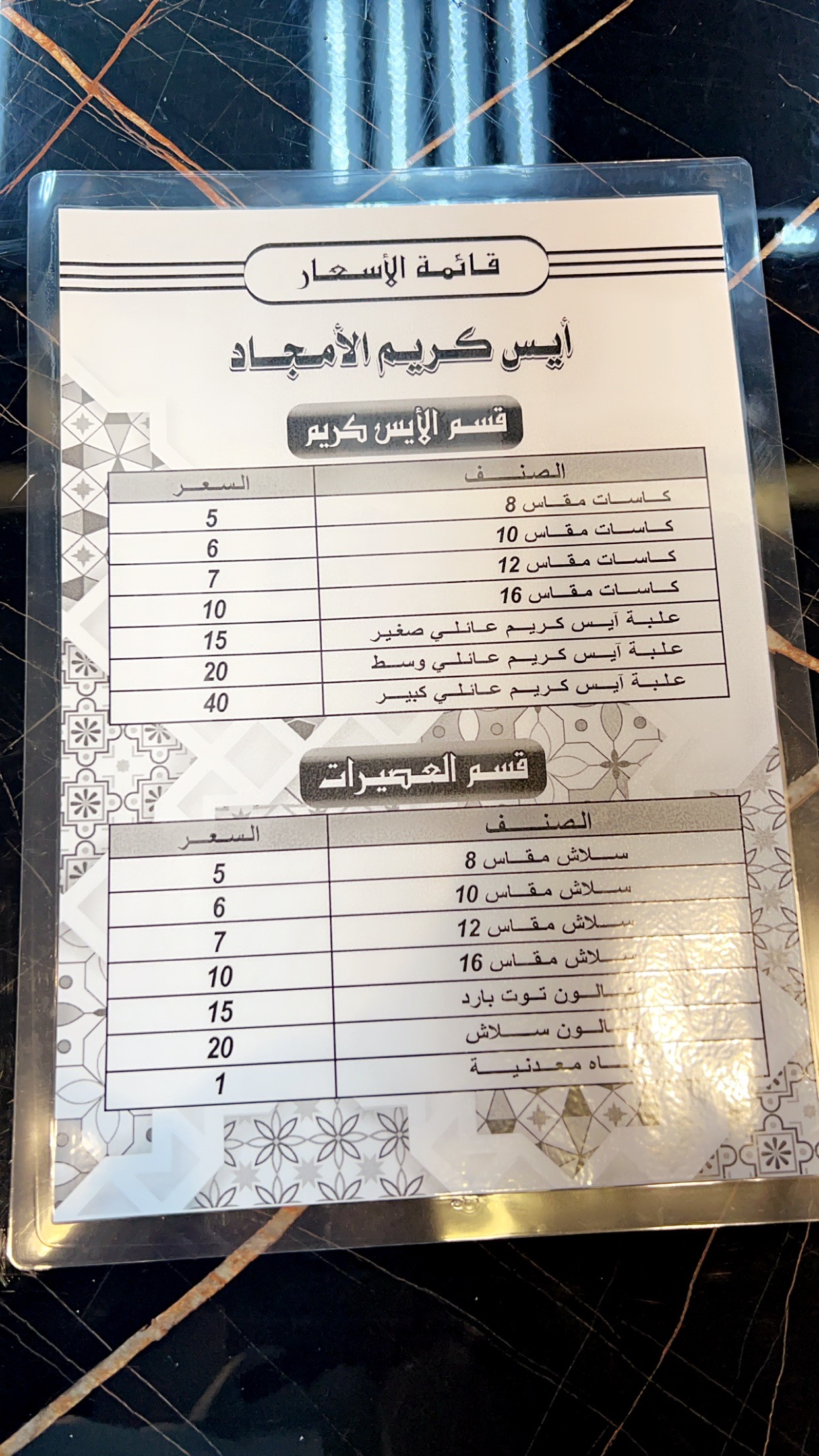ايسكريم الأمجاد